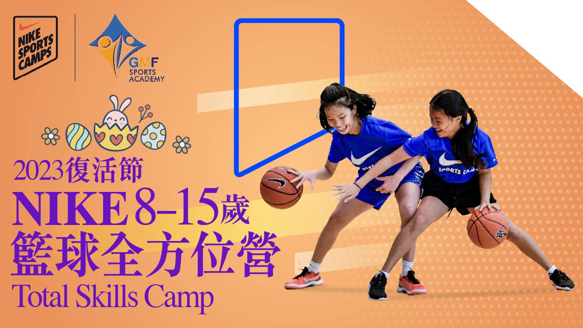 Nike Total Skills Camp 復活節NIKE籃球全方位營 2023 (8 - 15 歲)