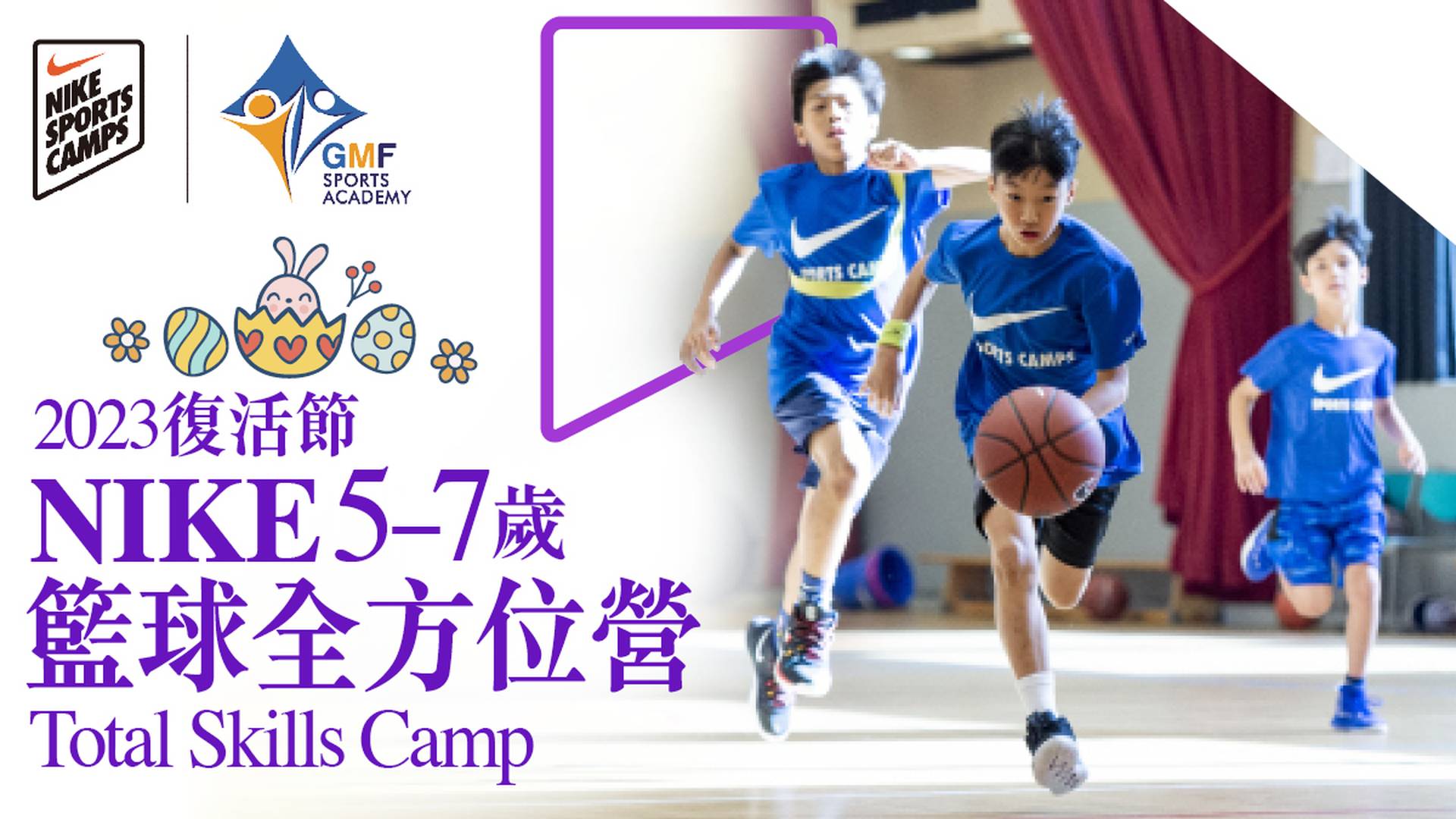 Nike Total Skills Camp 復活節NIKE籃球全方位營 2023 (5 - 7 歲)