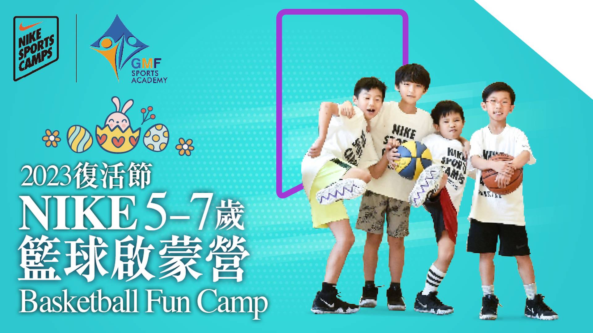 Nike Basketball Fun Camp 復活節NIKE籃球啟蒙營 2023 (5 - 7 歲) 