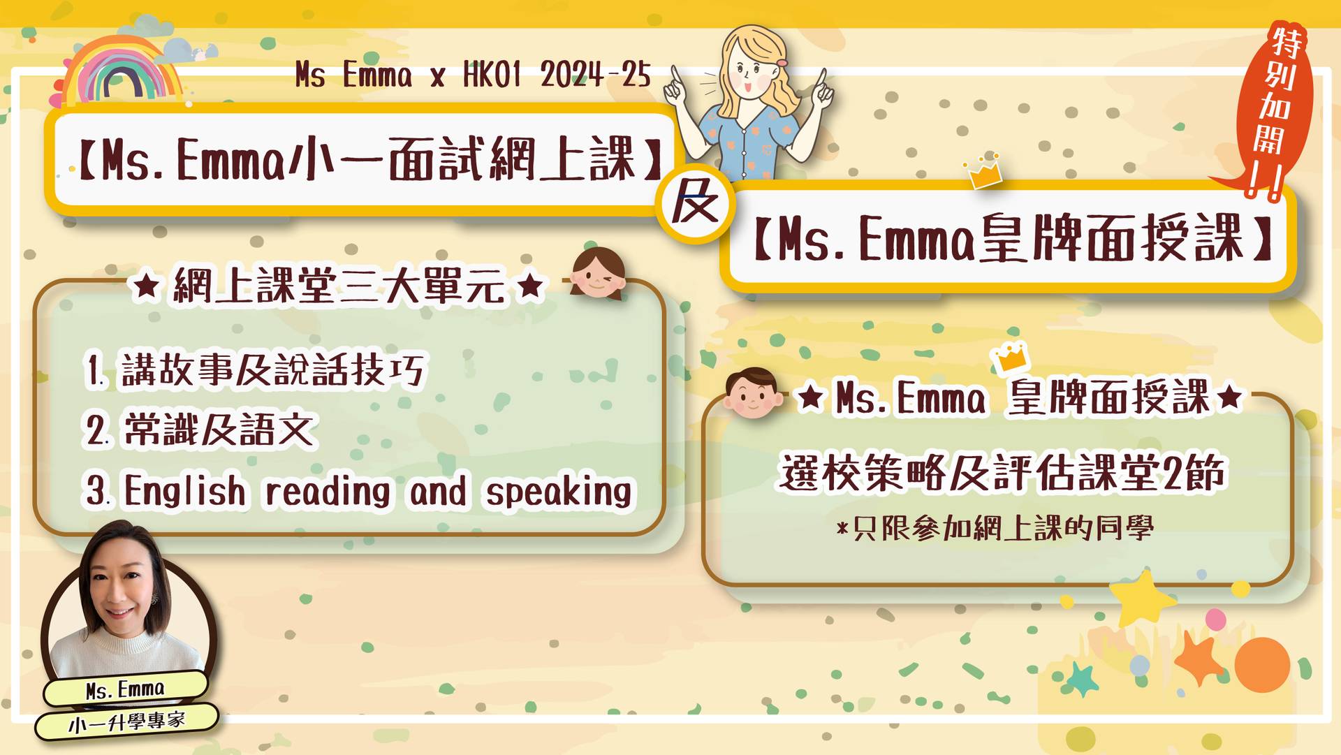 獨家低至 82 折 | Ms Emma 2024-25 小一面試網課