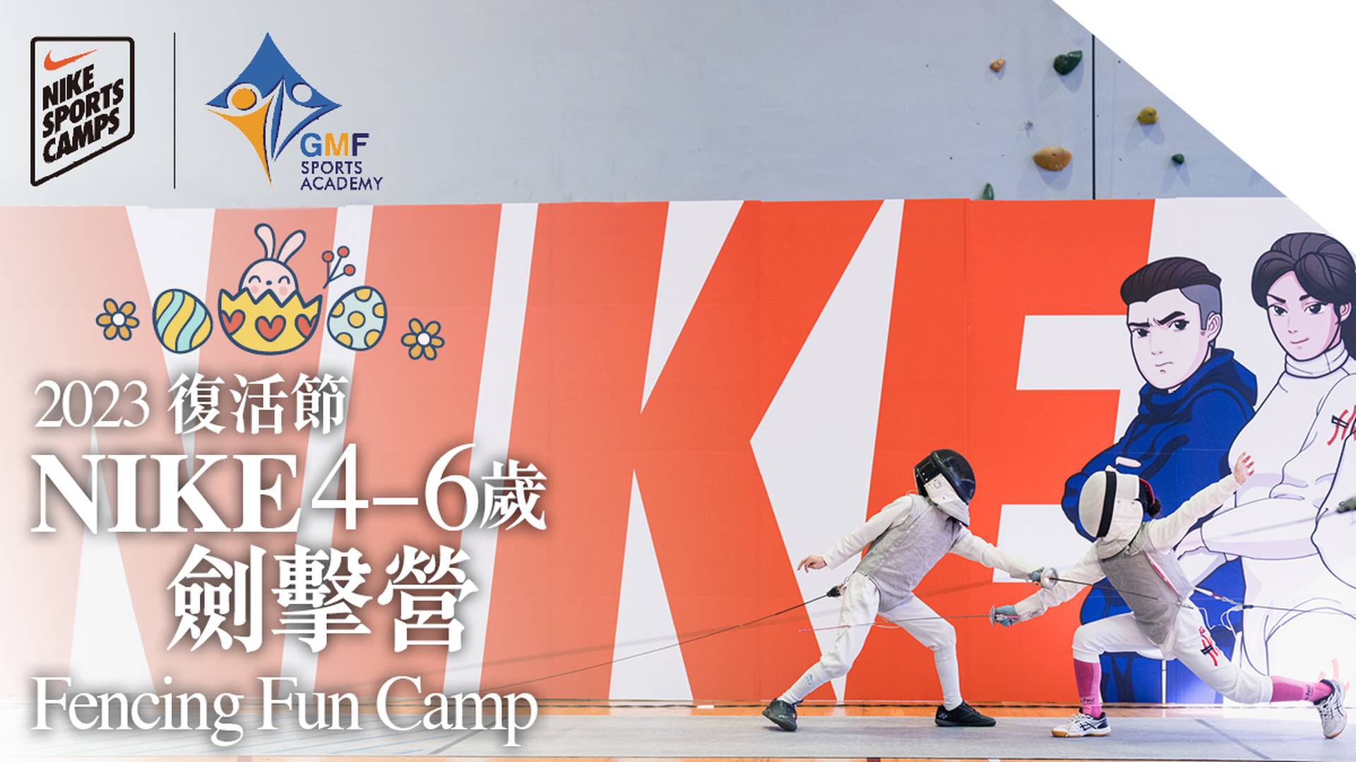  Nike Fencing Fun Camp  復活節NIKE劍擊營2023 (4-6歲)｜獨家低至87折