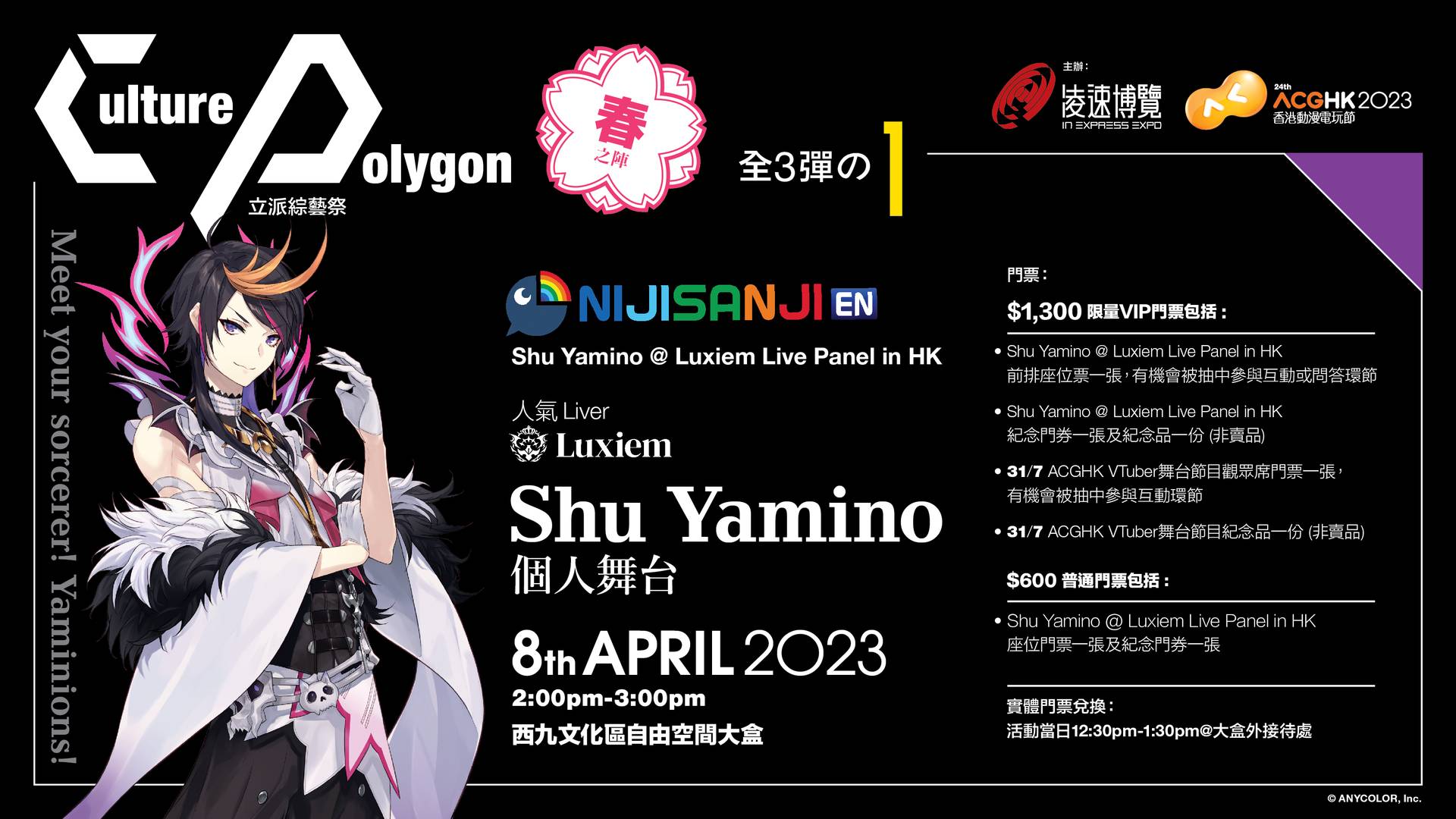 「Culture Polygon 立派綜藝祭」 春之陣 （全3彈の1）『NIJISANJI EN Shu Yamino @ Luxiem Live Panel in HK』 