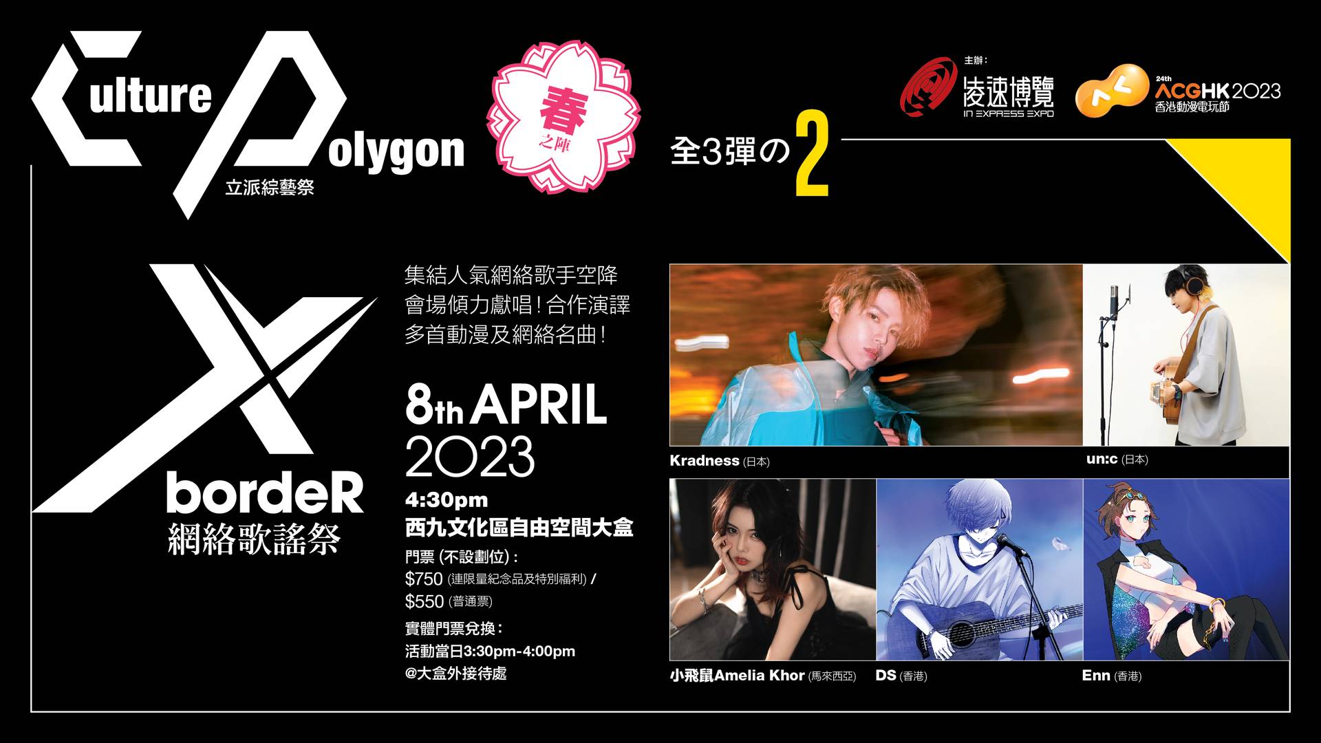 「Culture Polygon 立派綜藝祭」 春之陣 （全3彈の2） 『XbordeR網絡歌謠祭』