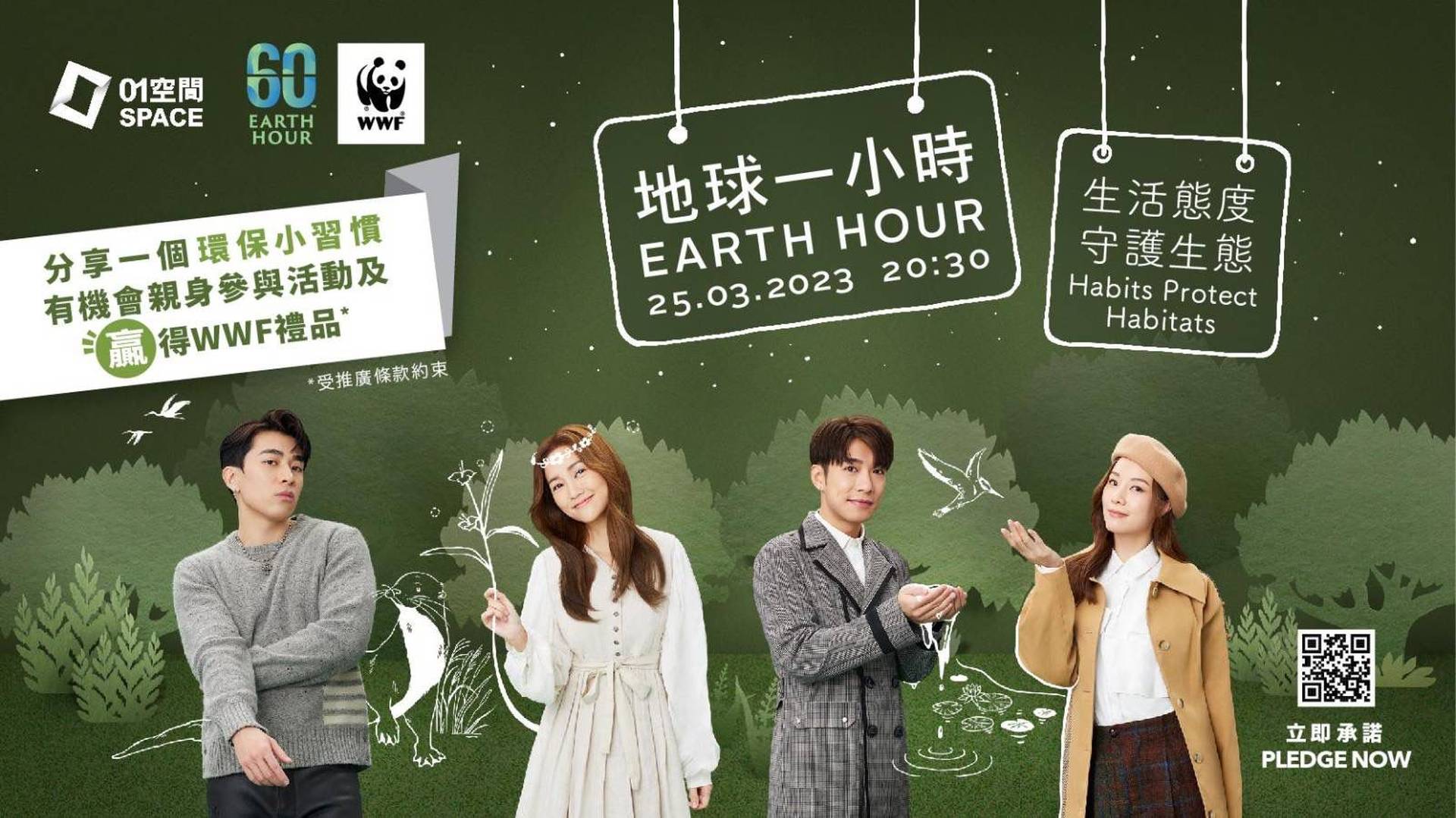 WWF 地球一小時 EARTH HOUR 2023 | 參加遊戲贏禮品及與活動大使互動機會