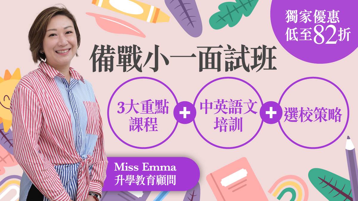 小一面試 2024-25 | Ms Emma 親授入學面試培訓班 | 獨家82折