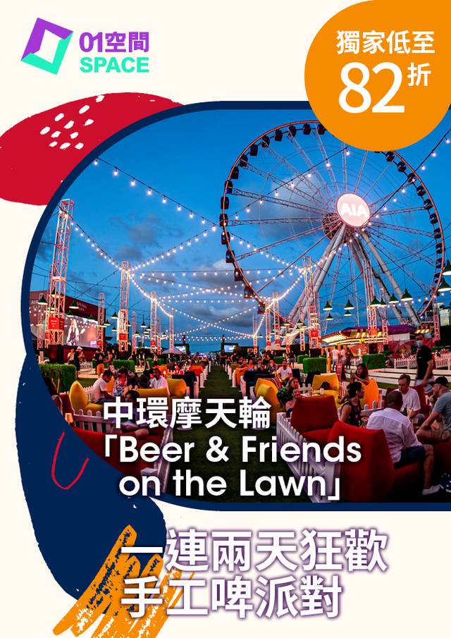 中環摩天輪「Beer & Friends on the Lawn」一連兩天手工啤酒狂歡派對｜獨家低至82折
