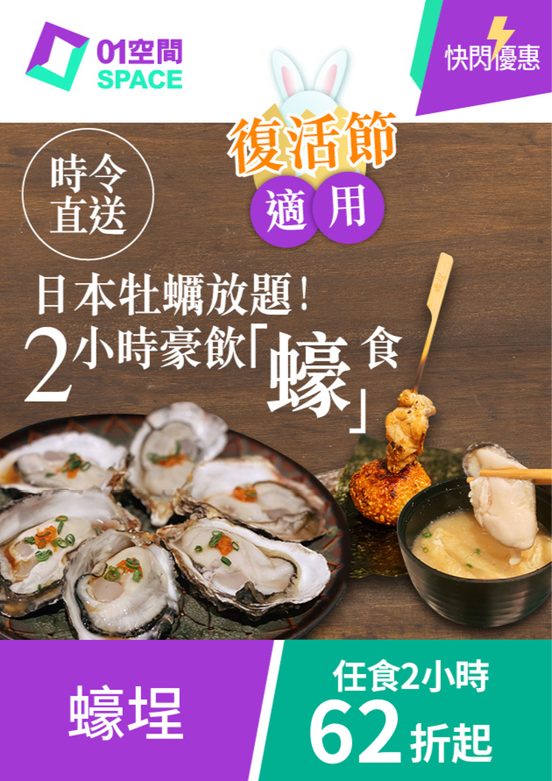 快閃優惠｜尖沙咀蠔埕 日本牡蠣放題！豪飲「蠔」食2小時 低至62折