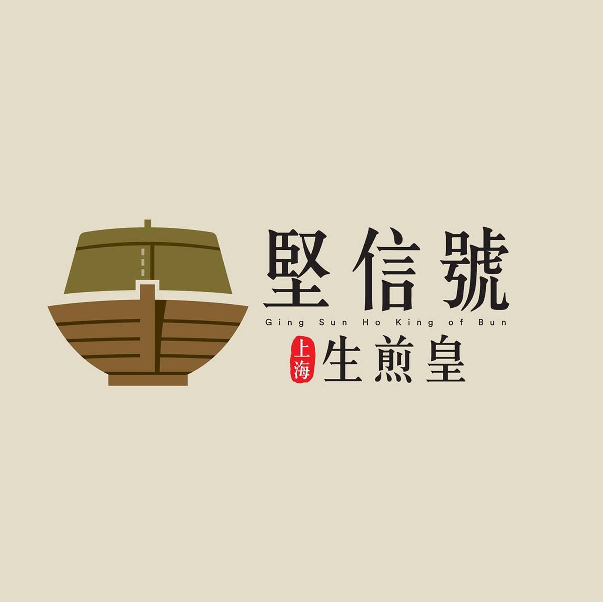 堅信號上海生煎皇
