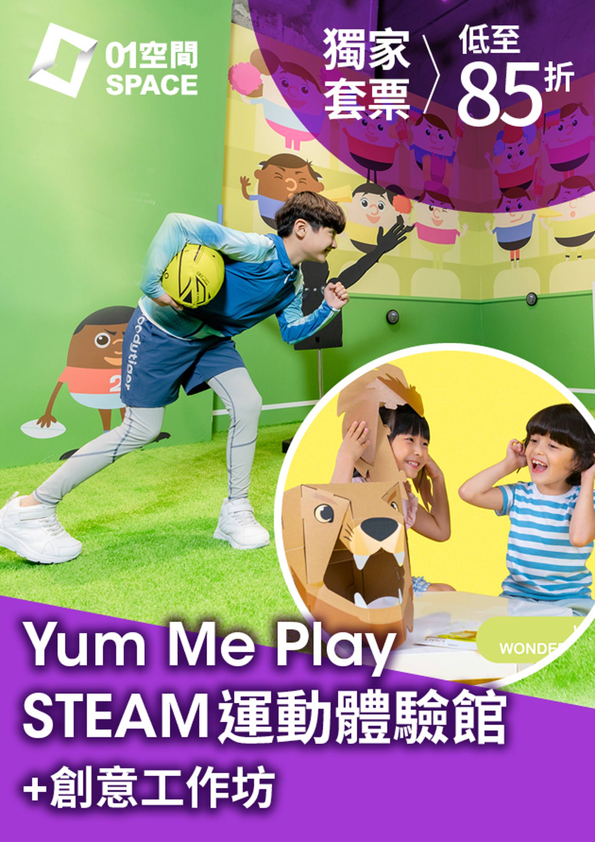 Yum Me Play 兒童運動體驗館｜獨家工作坊套票低至85折