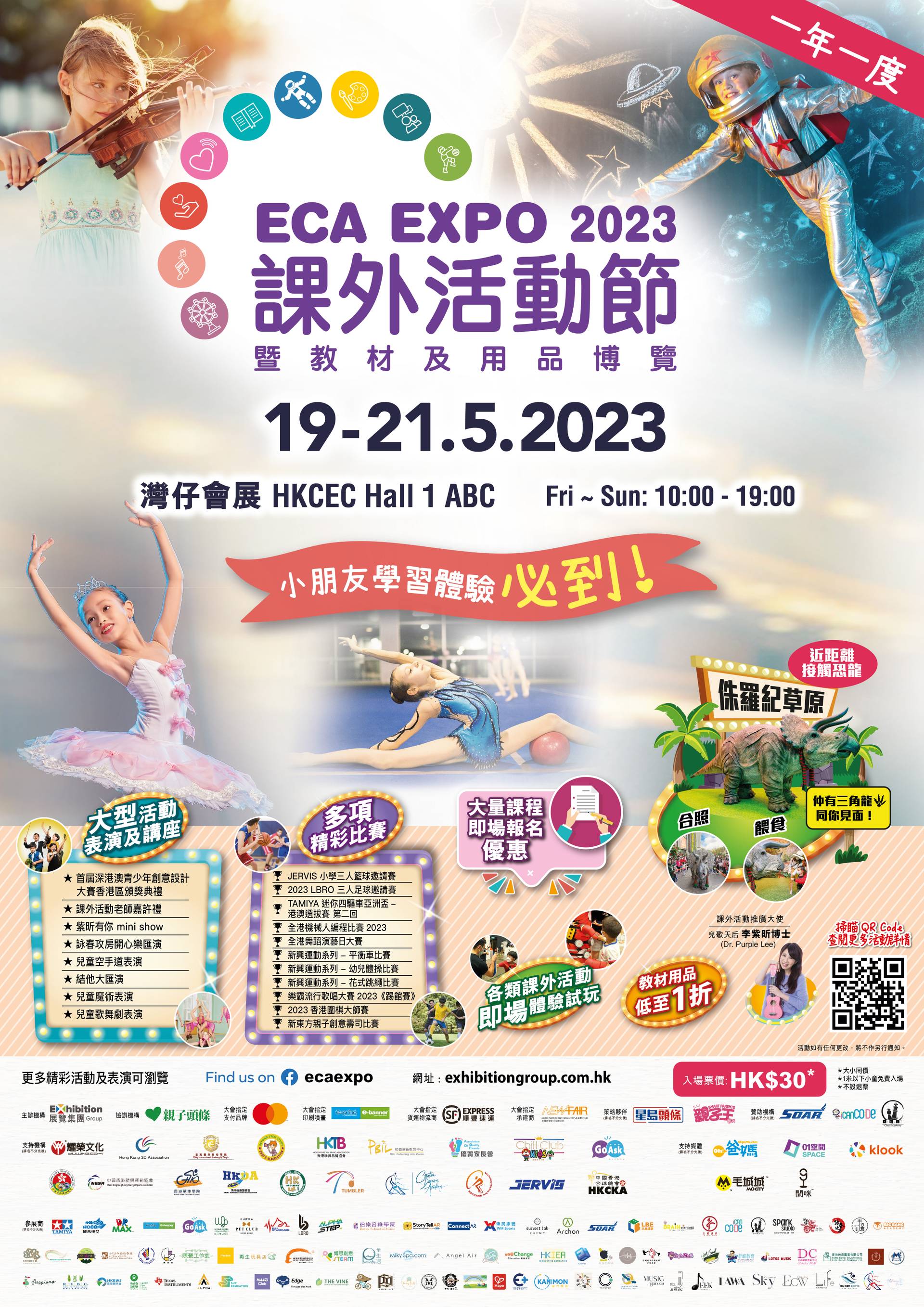 ECA EXPO 課外活動節暨教材及用品博覽2024｜活動詳情有待公佈