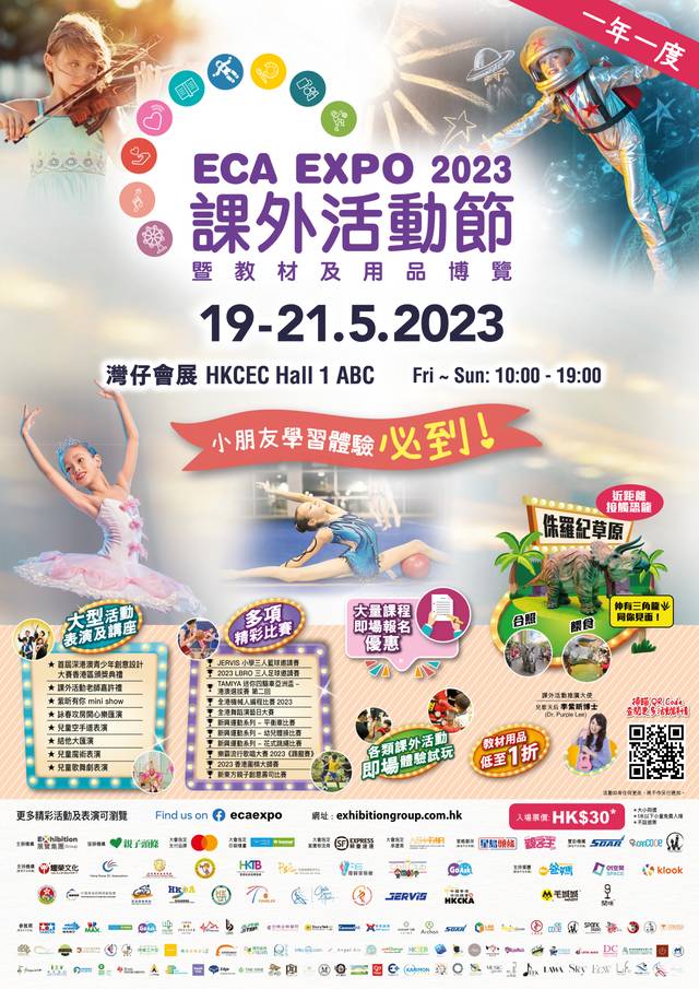 ECA EXPO 課外活動節暨教材及用品博覽2024｜活動詳情有待公佈