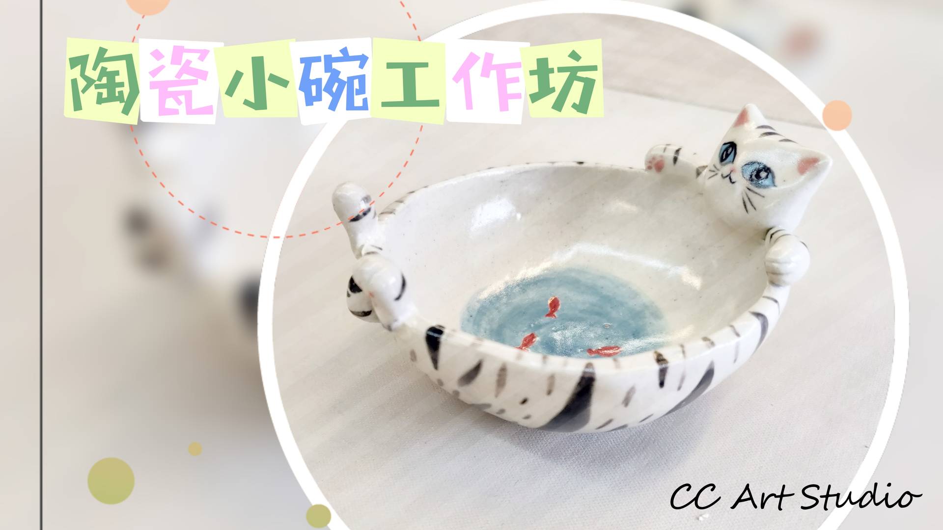陶瓷小碗工作坊 | CC Art Studio