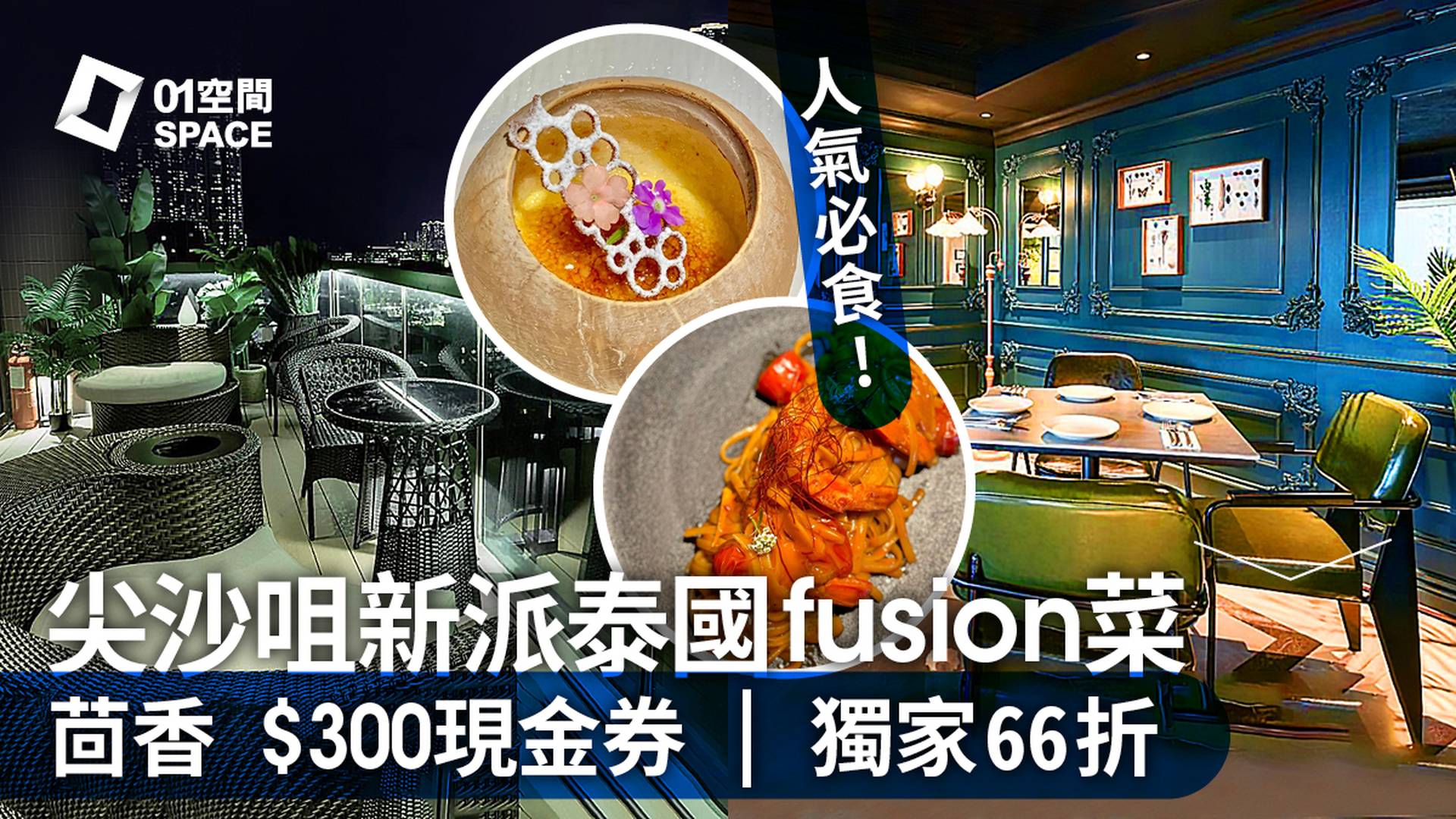 茴香 | 尖沙咀高層泰西fusion新派菜 | 全餐牌獨家現金券66折