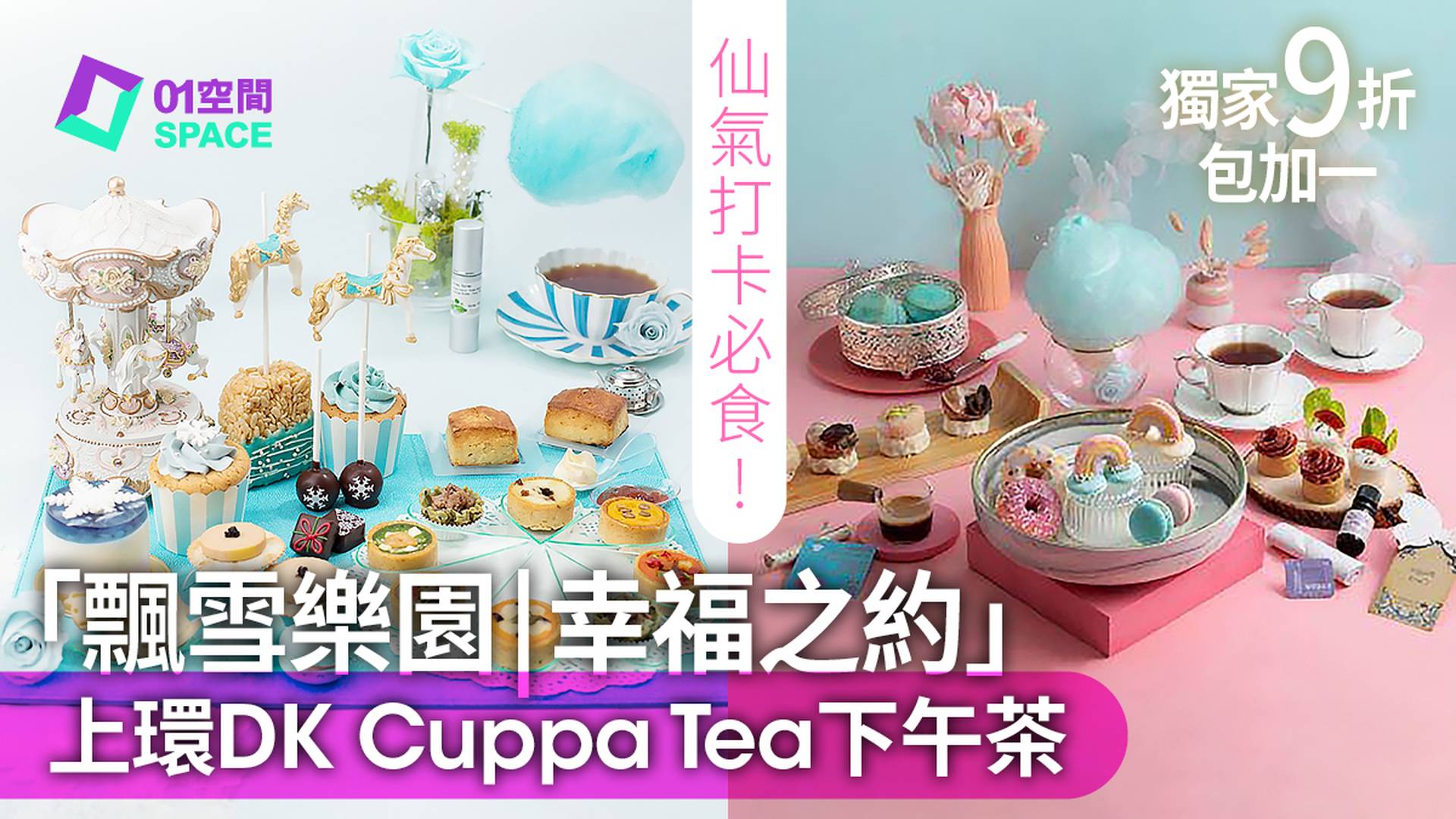 上環DK Cuppa Tea仙氣「飄雪樂園」「幸福之約」下午茶 | 01獨家優惠