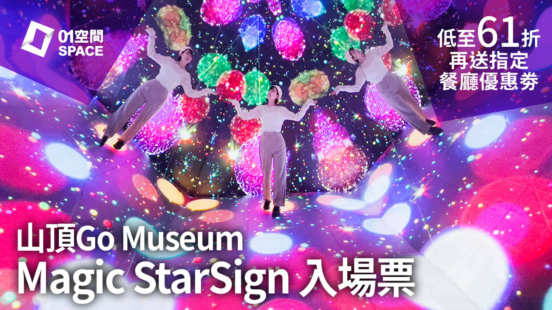 山頂Go Museum - Magic StarSign 入場票 | 低至61折及限時買一送一!