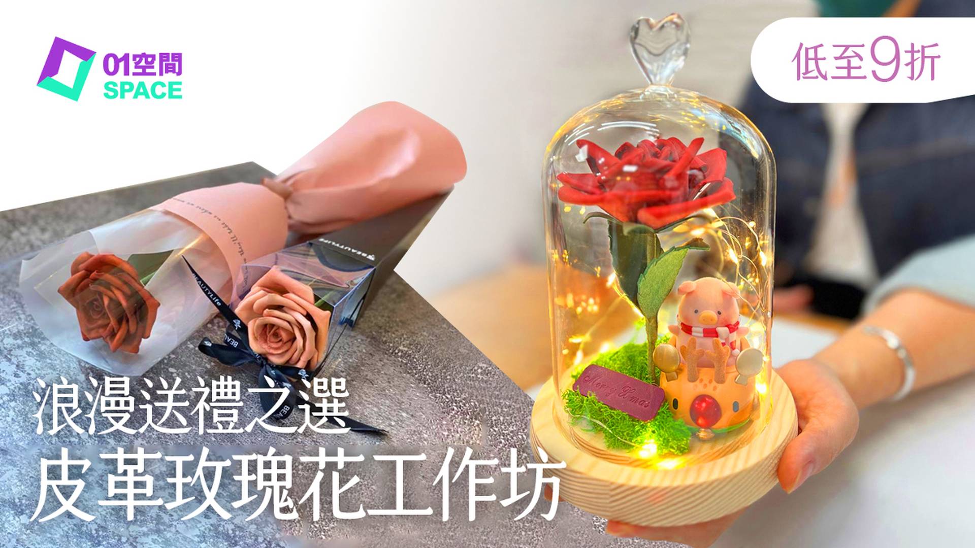 皮革玫瑰花DIY工作坊｜浪漫送禮之選｜獨家9折 
