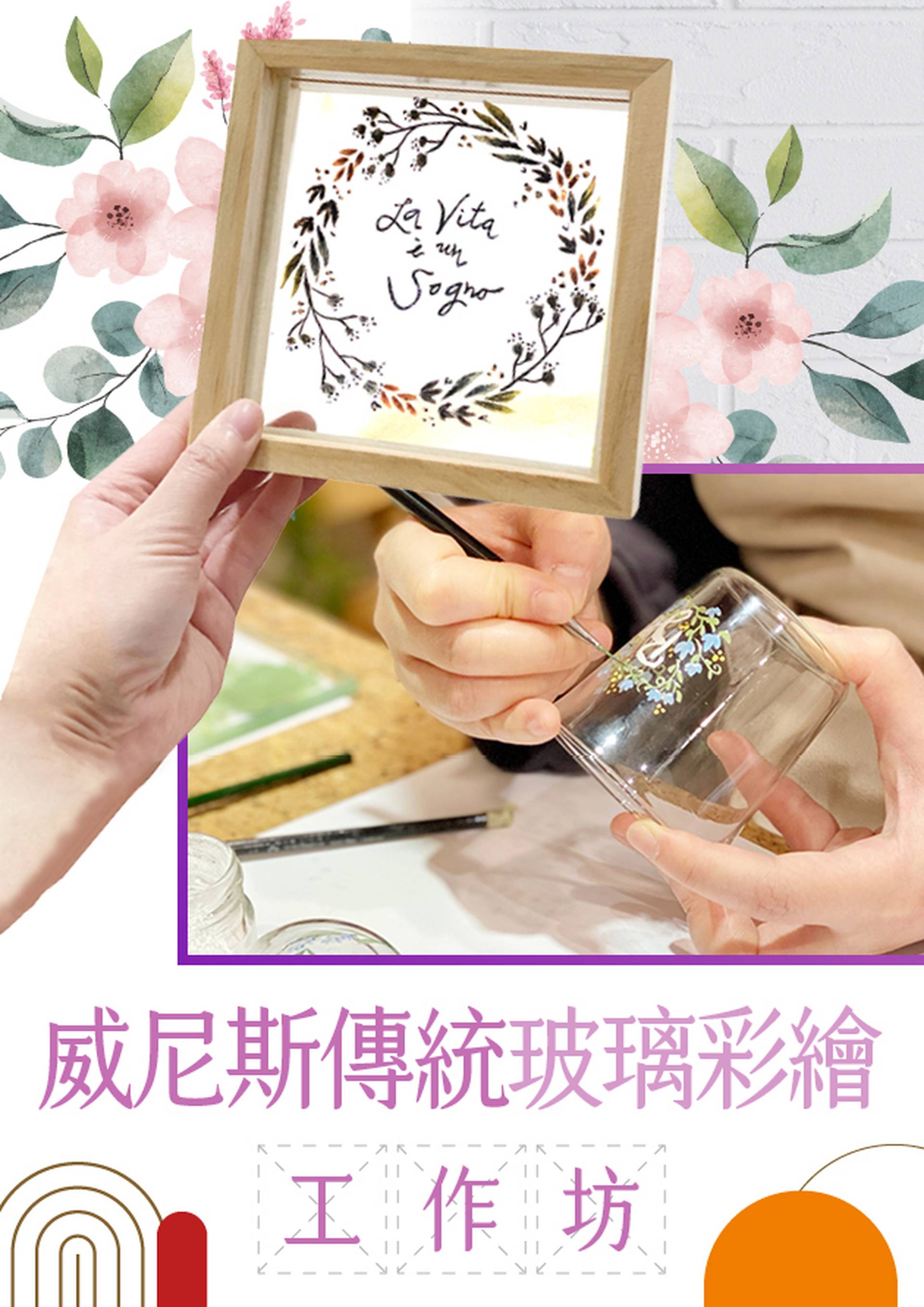 【限量獨家買一送一】威尼斯傳統玻璃彩繪工作坊｜長沙灣 Cinesina Studio｜親製手繪玻璃製品