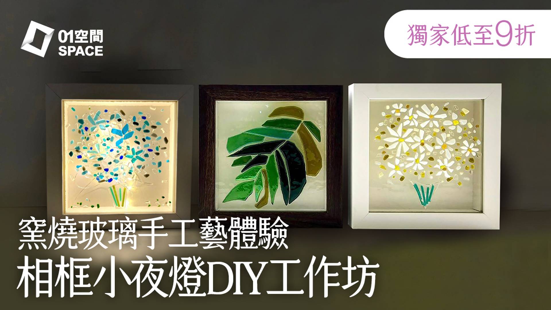 窯燒玻璃手工藝｜灣仔相框小夜燈DIY工作坊｜Glazden｜二人同行獨家九折 