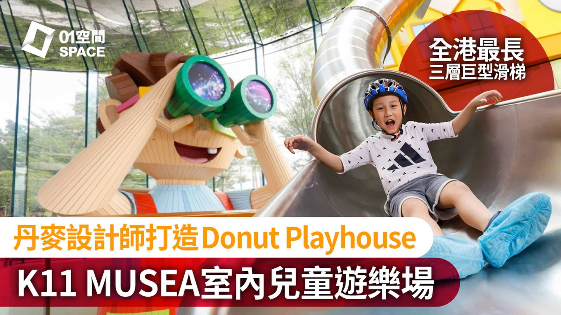 K11 MUSEA Donut Playhouse ｜丹麥得獎設計師打造 全港最獨特造型滑梯