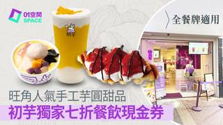 電子餐飲現金券｜旺角人氣手工芋圓甜品店｜初芋｜獨家低至7折