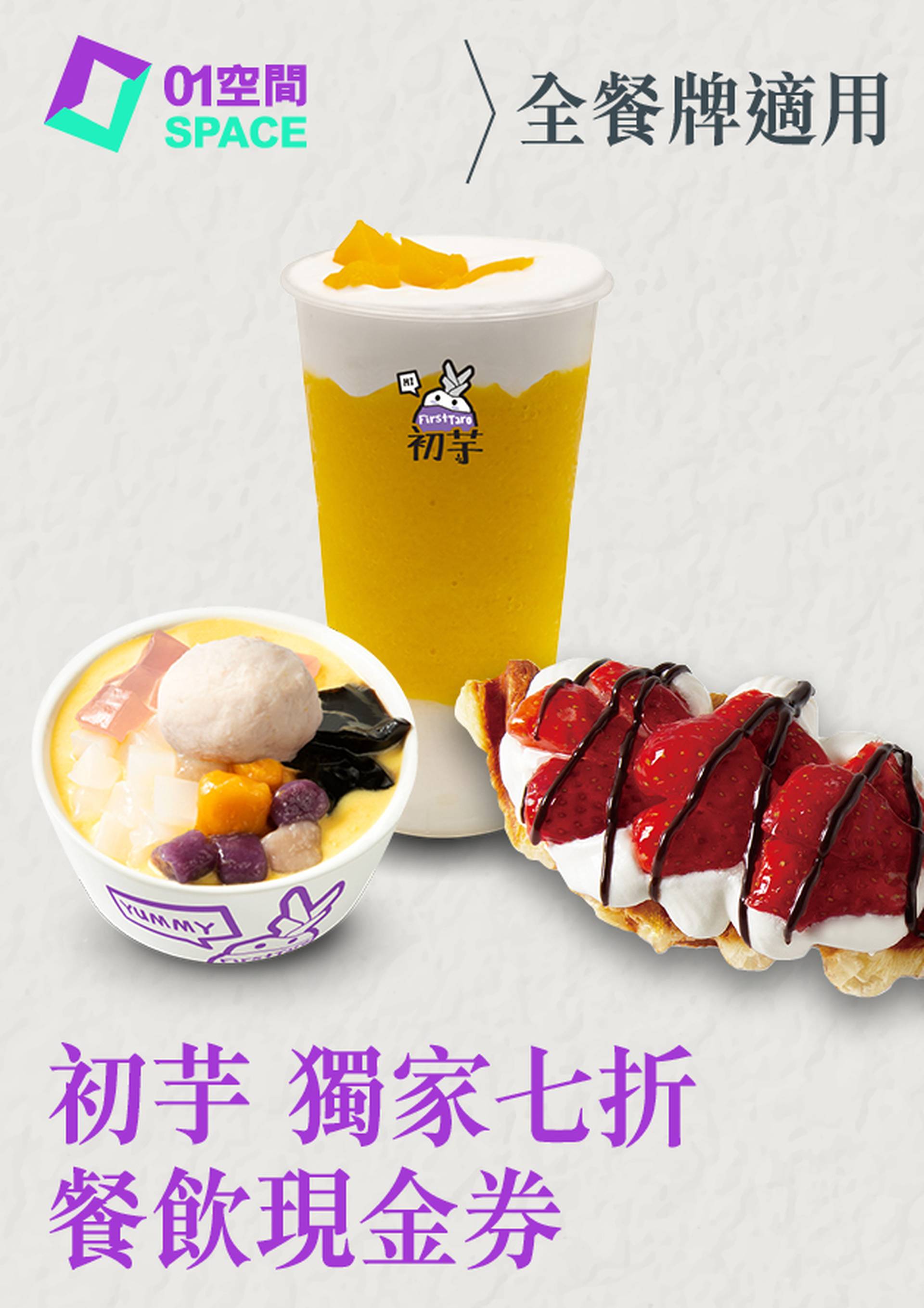 電子餐飲現金券｜旺角人氣手工芋圓甜品店｜初芋｜獨家低至7折