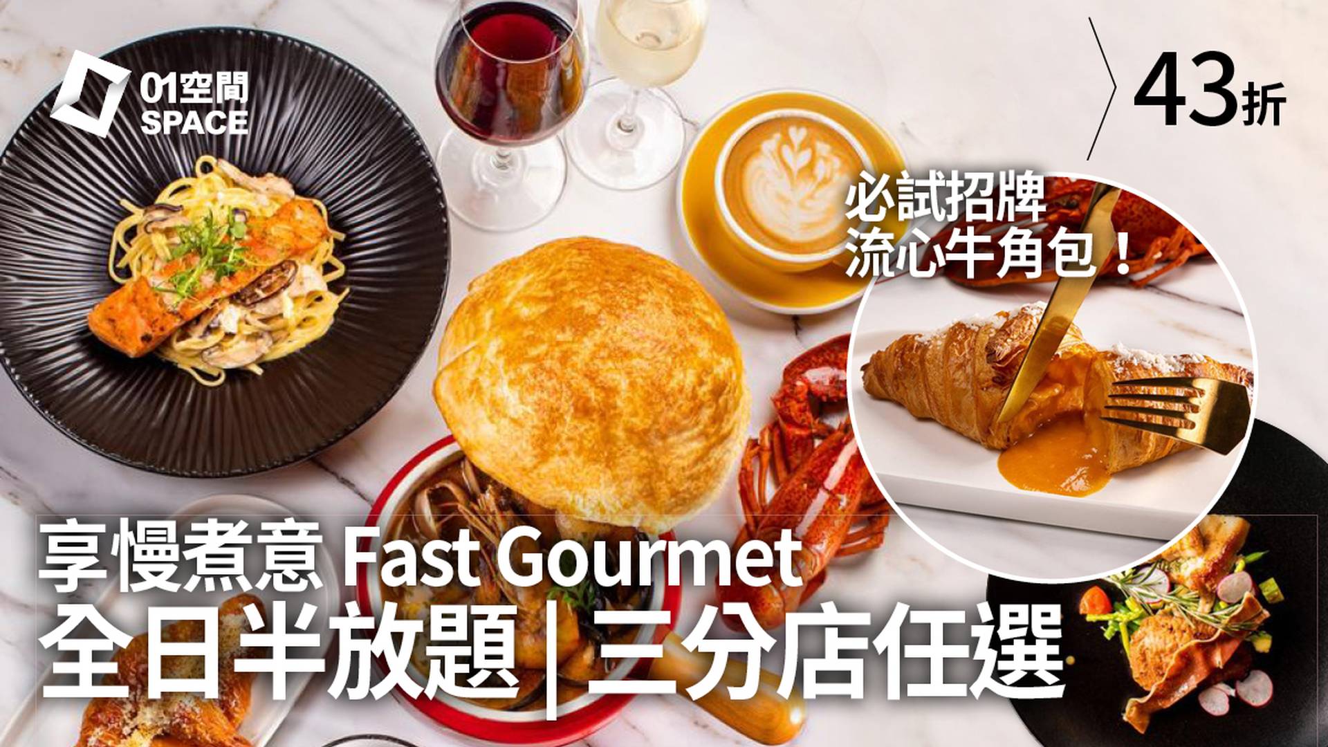 享慢煮意 Fast Gourmet | 半放題 | 招牌⿓蝦湯流⼼⽜⾓包 | 中環分店｜獨家43折