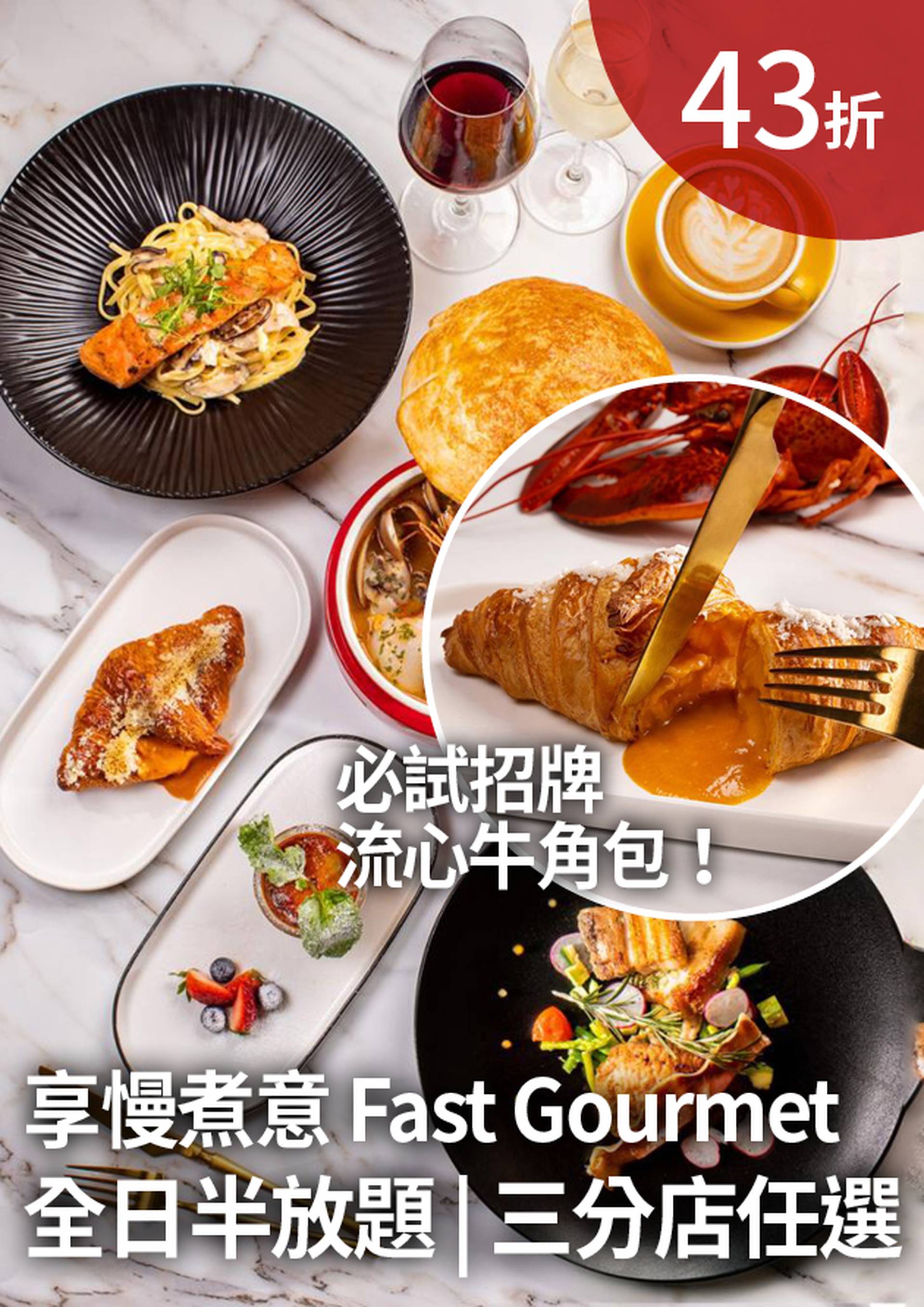 享慢煮意 Fast Gourmet | 半放題 | 招牌⿓蝦湯流⼼⽜⾓包 | 中環分店｜獨家43折