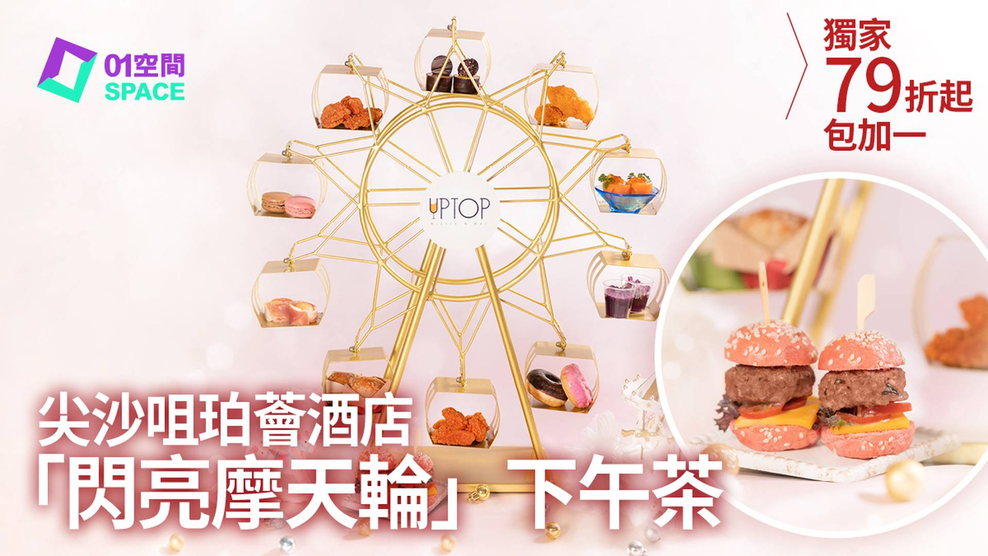 [ 5及6月快閃優惠 ] 尖沙咀珀薈酒店｜UPTOP BISTRO & BAR |「閃亮摩天輪」主題下午茶｜獨家低至79折