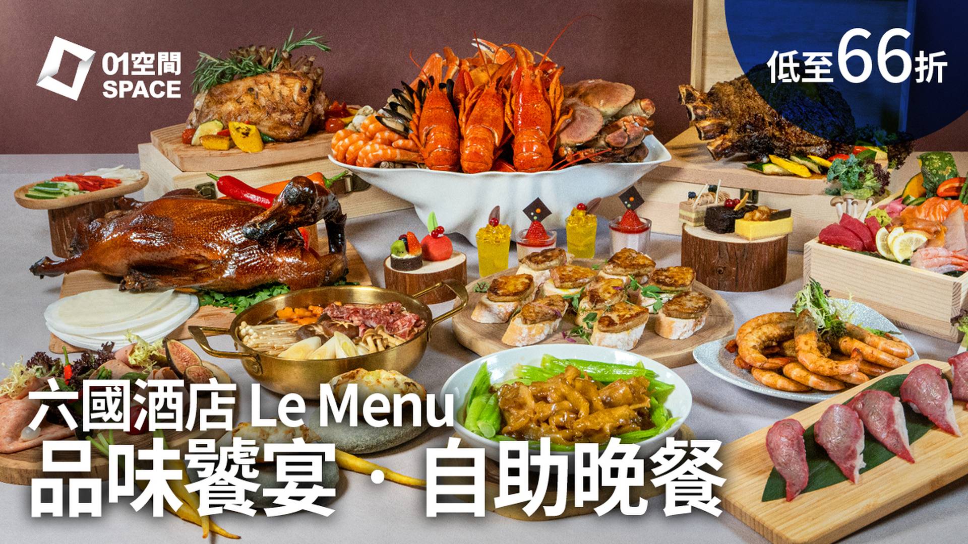 六國酒店 Le Menu | 品味饕宴‧自助晚餐 | 和牛．鴨肝．花膠 | 低至66折 