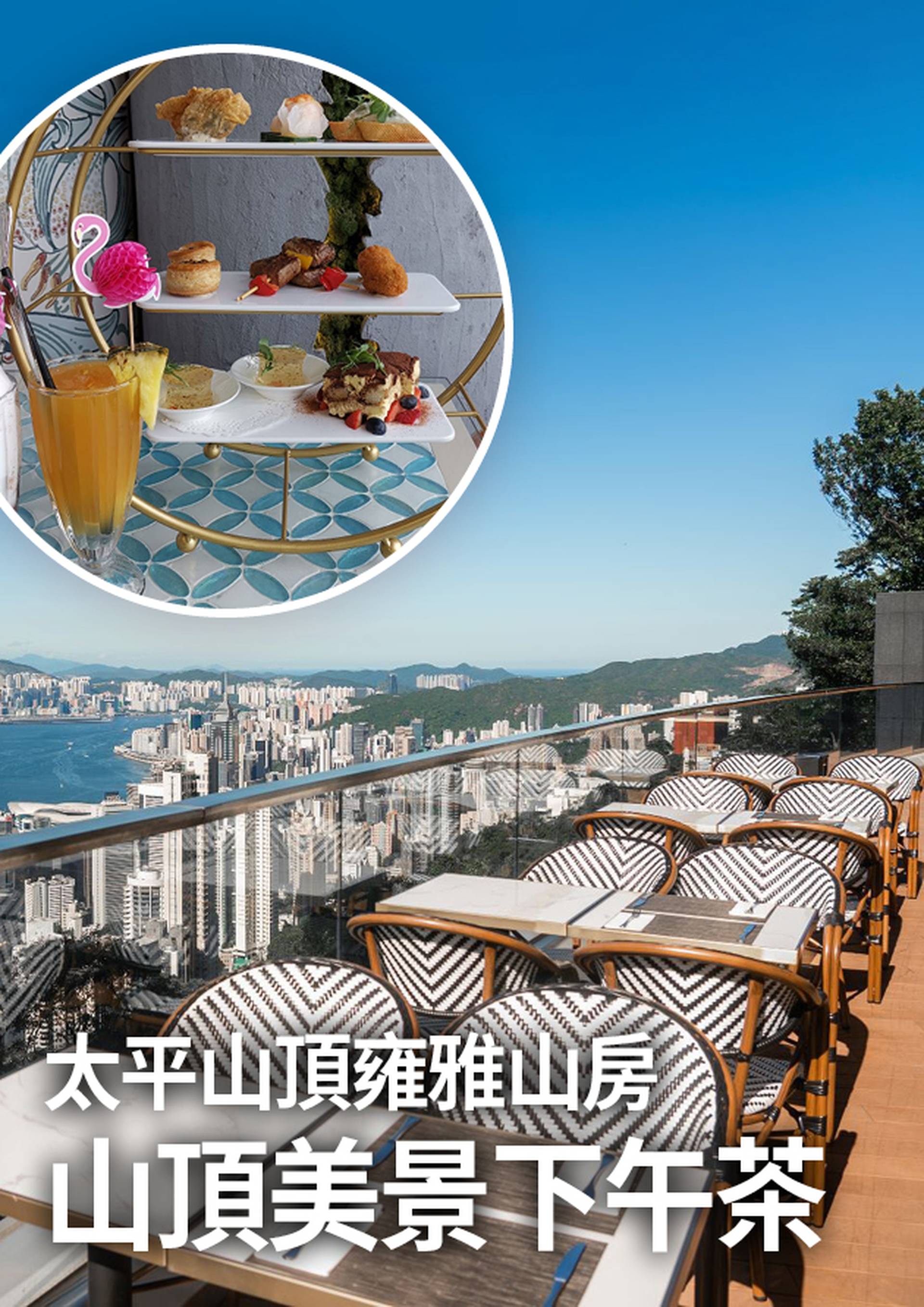 雍雅山房 山頂美景2人下午茶｜露台雅座俯瞰維港海景｜獨家8折