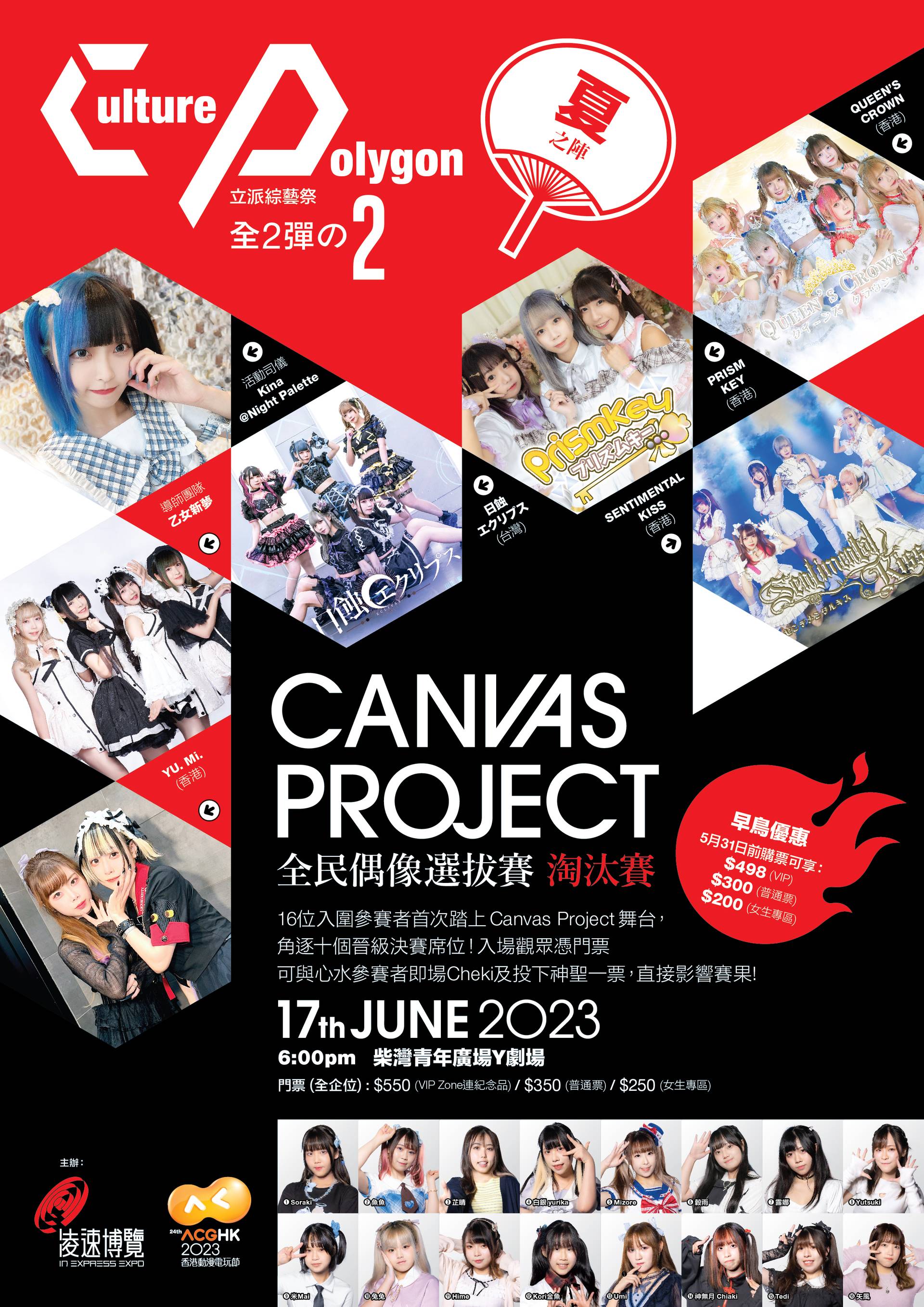 《Culture Polygon立派綜藝祭-夏之陣》『Canvas Project>全民偶像選拔賽--淘汰賽』（全2彈の 2）