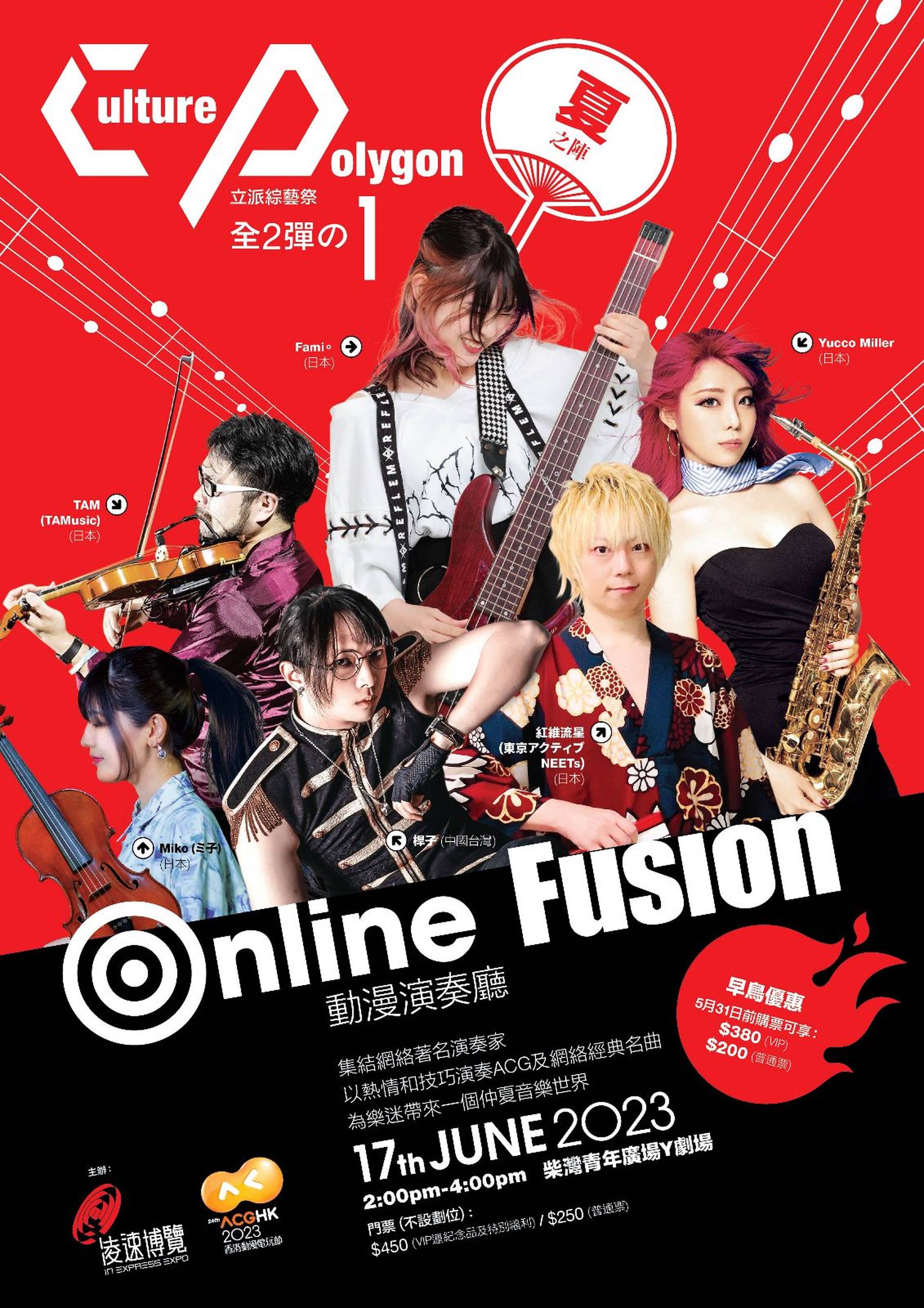 《Culture Polygon立派綜藝祭-夏之陣》『Online Fusion動漫演奏廳』（全2彈の 1）