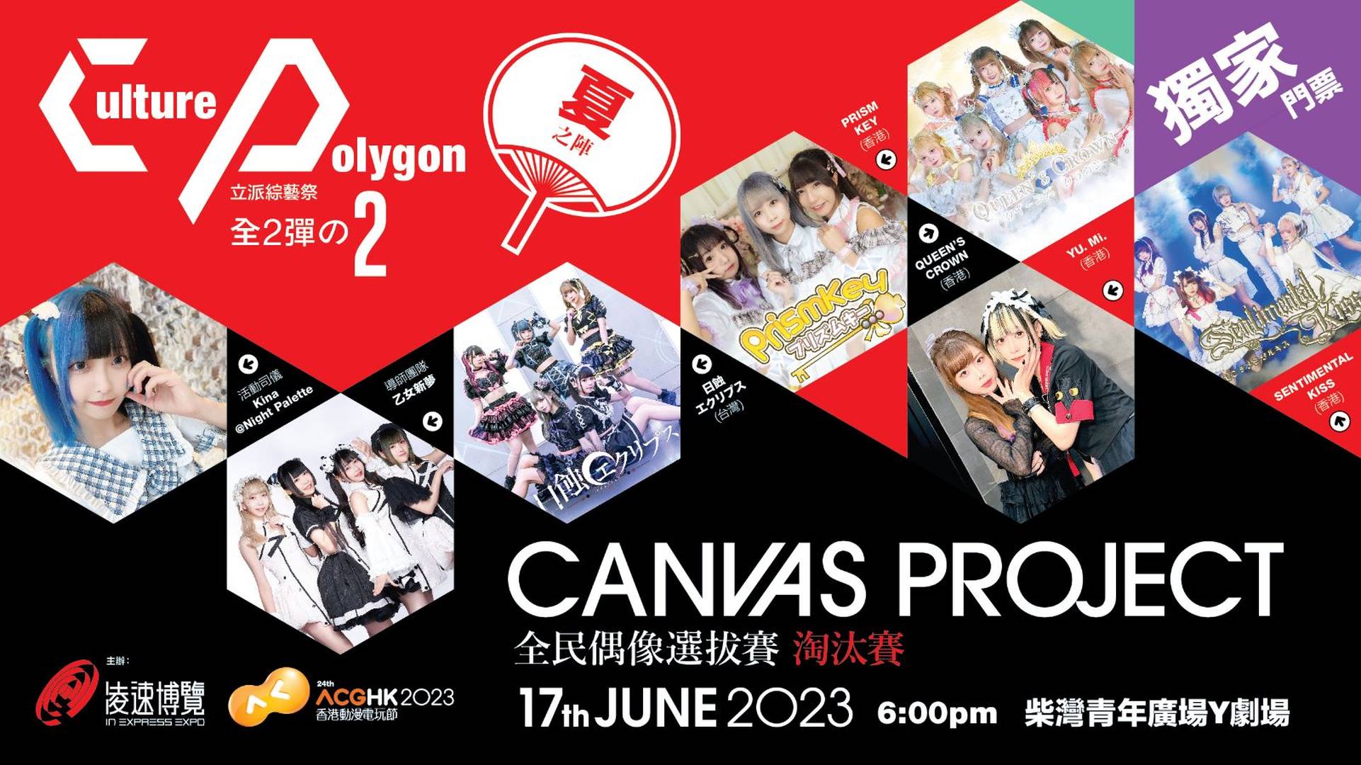 《Culture Polygon立派綜藝祭-夏之陣》『Canvas Project>全民偶像選拔賽--淘汰賽』（全2彈の 2）