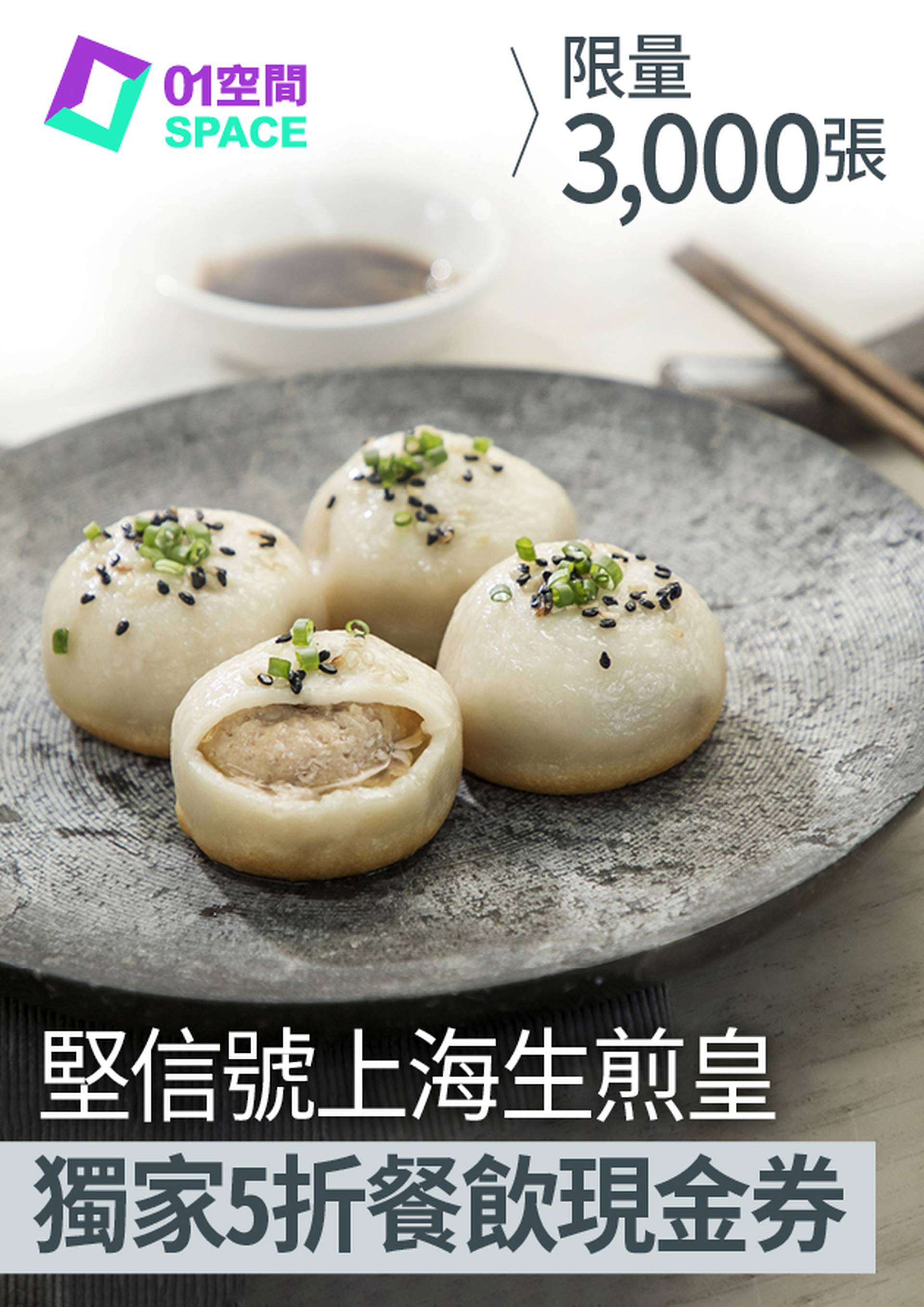堅信號上海生煎皇｜$10餐飲現金券 低至$4換購｜限量3000張｜獨家優惠