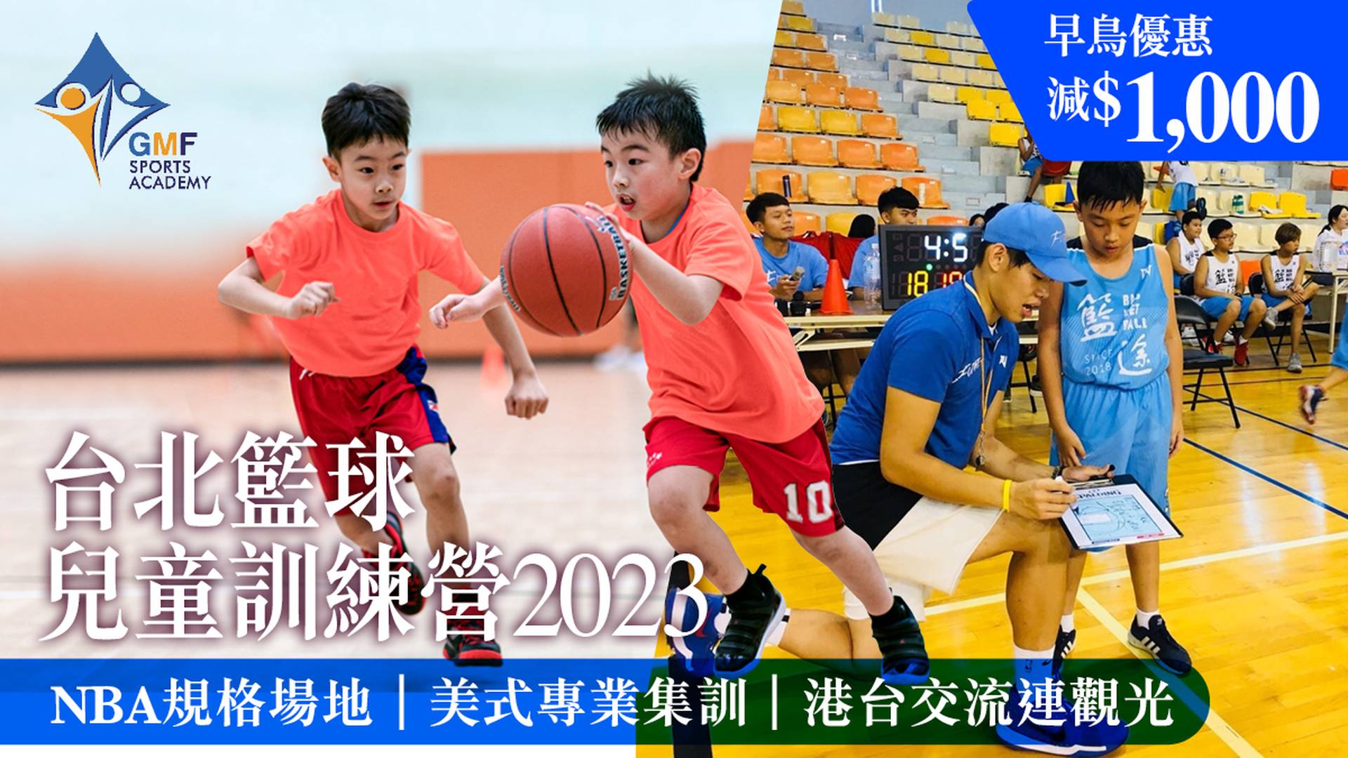暑期活動 2023｜台北籃球兒童訓練營2023｜NBA規格場地｜GMF｜早烏優惠減$1000