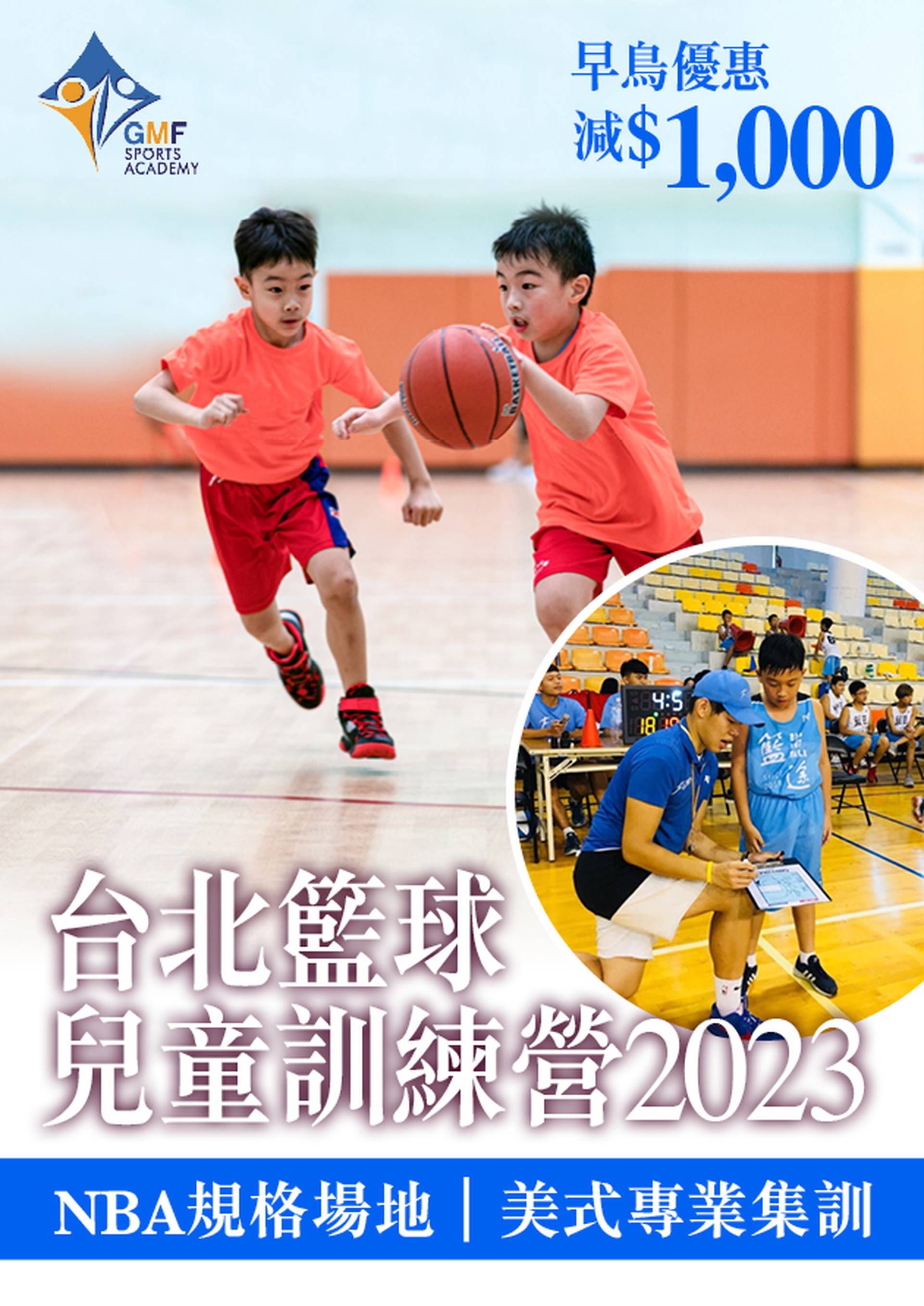 暑期活動 2023｜台北籃球兒童訓練營2023｜NBA規格場地｜GMF｜早烏優惠減$1000