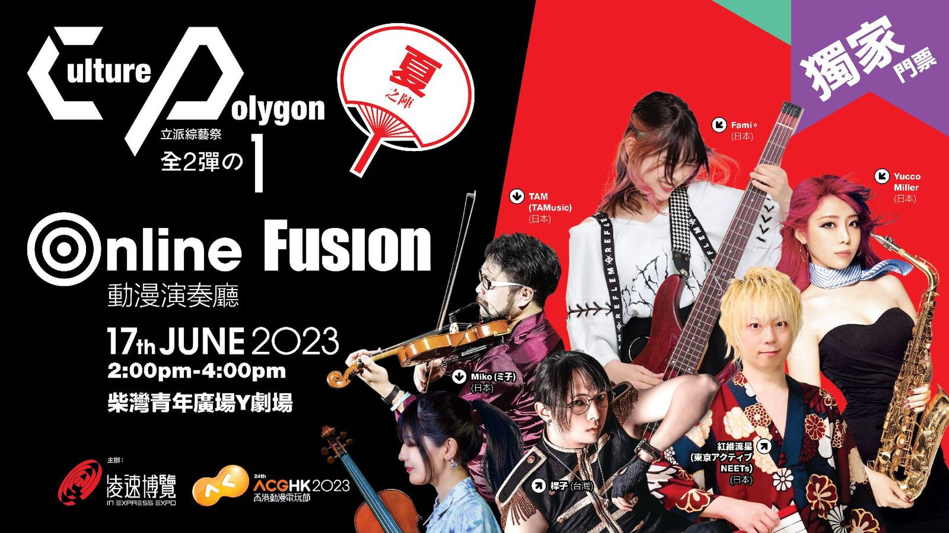 《Culture Polygon立派綜藝祭-夏之陣》『Online Fusion動漫演奏廳』（全2彈の 1）