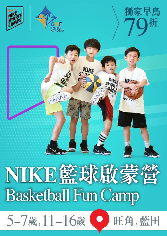 Nike Basketball Fun Camp 籃球啟蒙營 2023 (5-16 歲)｜獨家早鳥79折