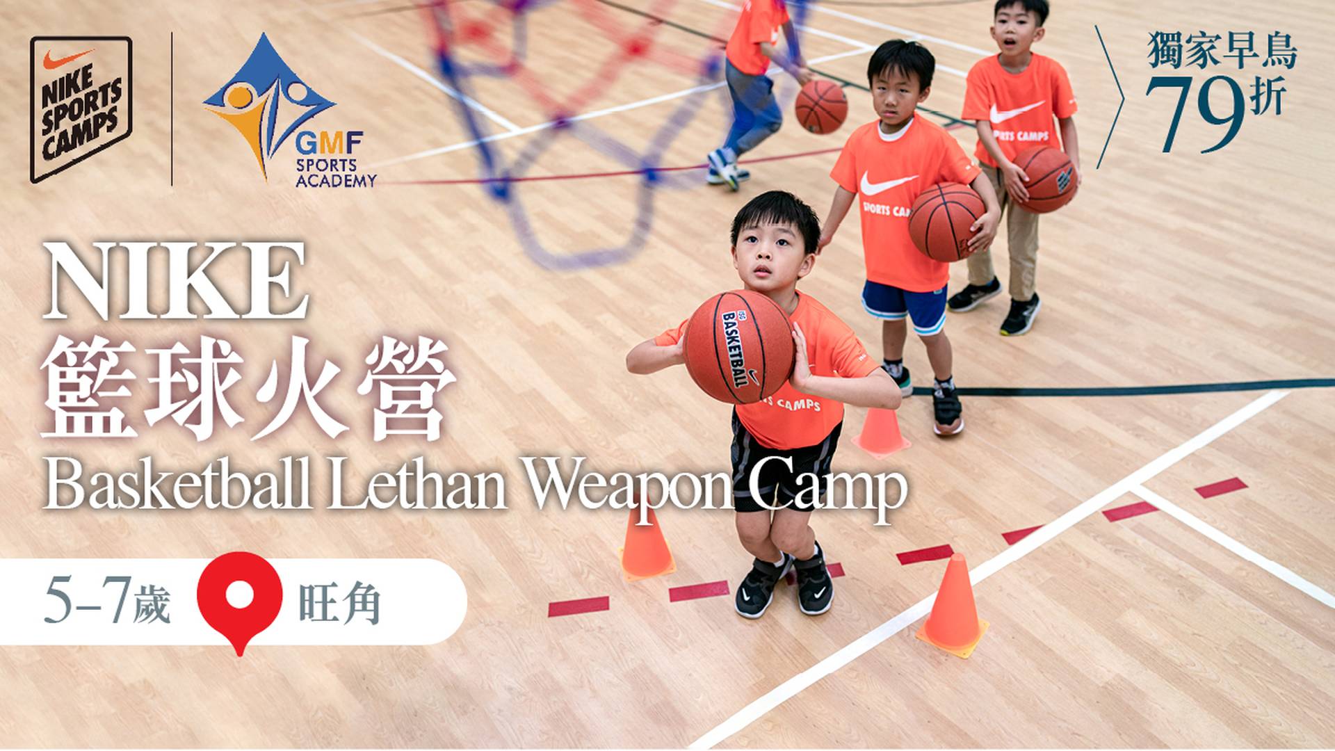 Nike Lethal Weapon Camp 籃球火營 2023 (5 - 7 歲) (旺角)