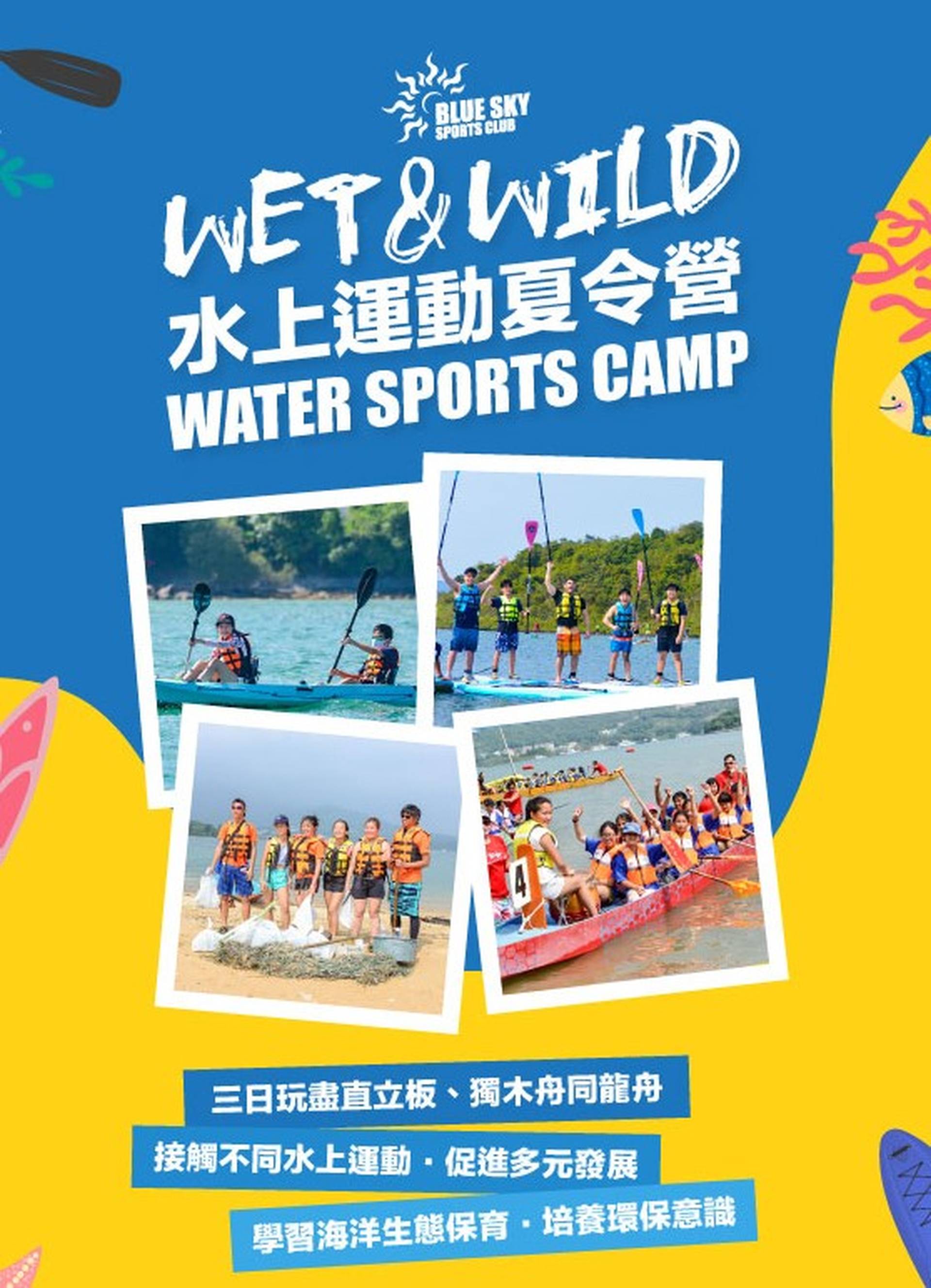 Wet & Wild 水上運動夏令營｜西貢沙下生態遊｜直立板、獨木舟初級課程｜UNESCO地質公園｜為期3天 8-15歲可報名｜獨家9折