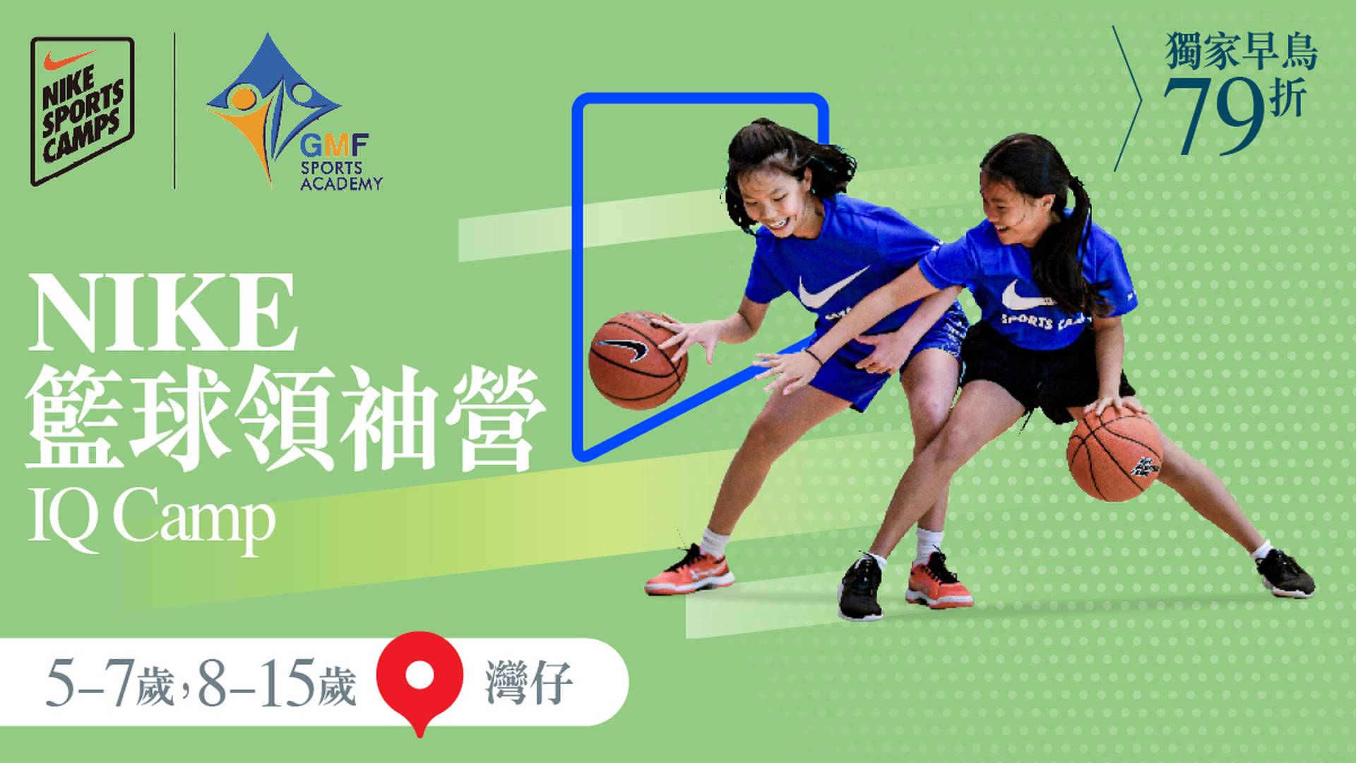 Nike Basketball IQ Camp NIKE 籃球領袖營 2023 (5 - 7歲 及 8 - 15歲) (灣仔)