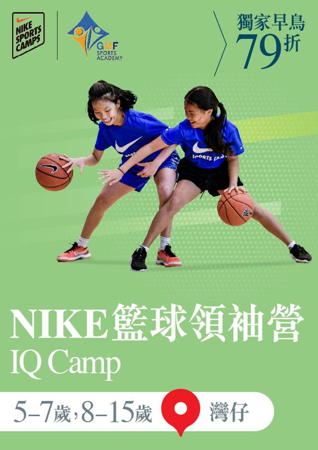 Nike Basketball IQ Camp NIKE 籃球領袖營 2023 (5 - 7歲 及 8 - 15歲) (灣仔)