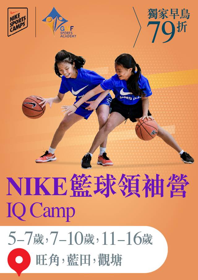 Nike Basketball IQ Camp 籃球領袖營 2023 (5-15歲)｜獨家早鳥79折