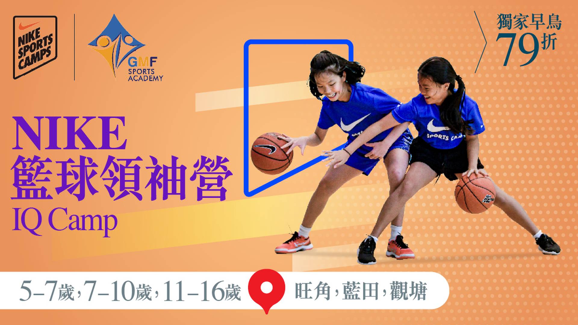Nike Basketball IQ Camp 籃球領袖營 2023 (5 - 7歲, 7 - 10歲 及 11 -16歲) (旺角、藍田、觀塘)｜獨家早鳥79折
