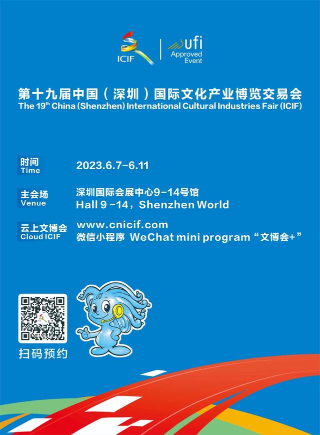 第十九屆中國（深圳）國際文化產業博覽交易會