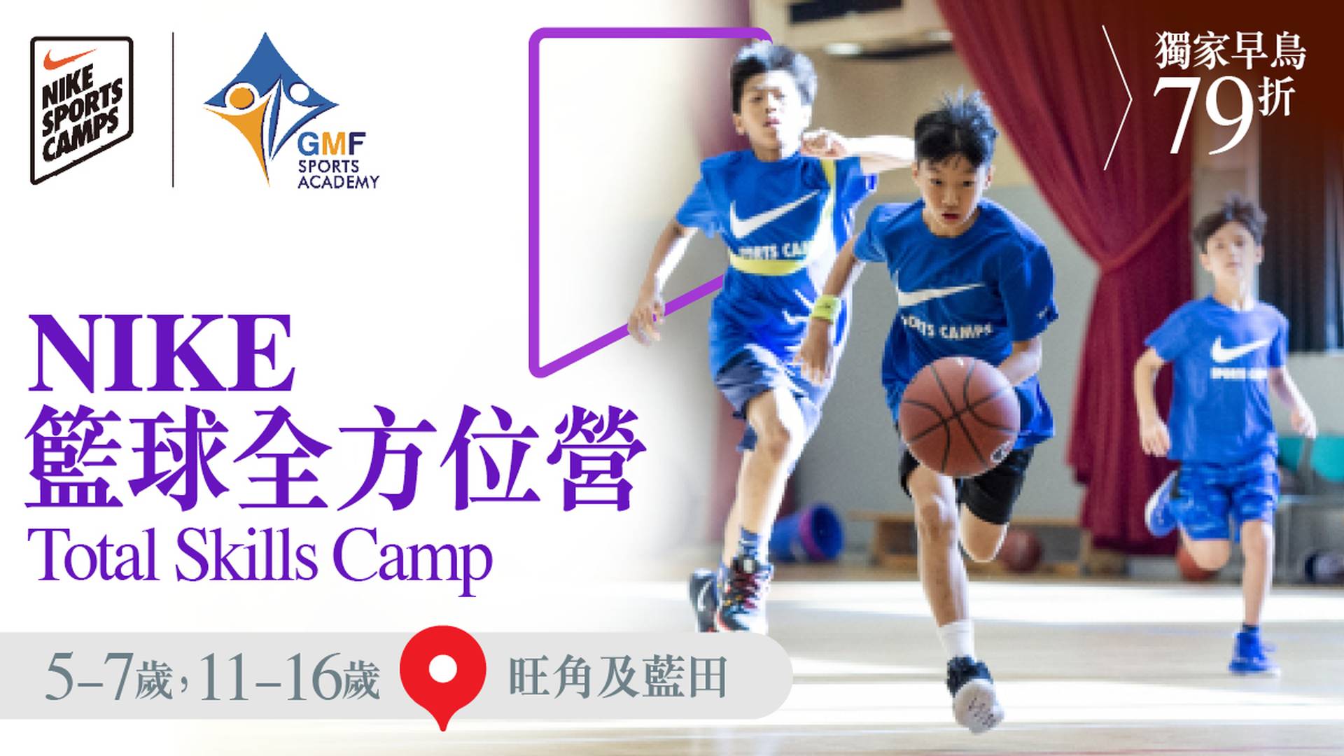 Nike Total Skills Camp 籃球全方位營 2023 (5 - 7 歲 及 11 - 16 歲) (旺角 及 藍田)