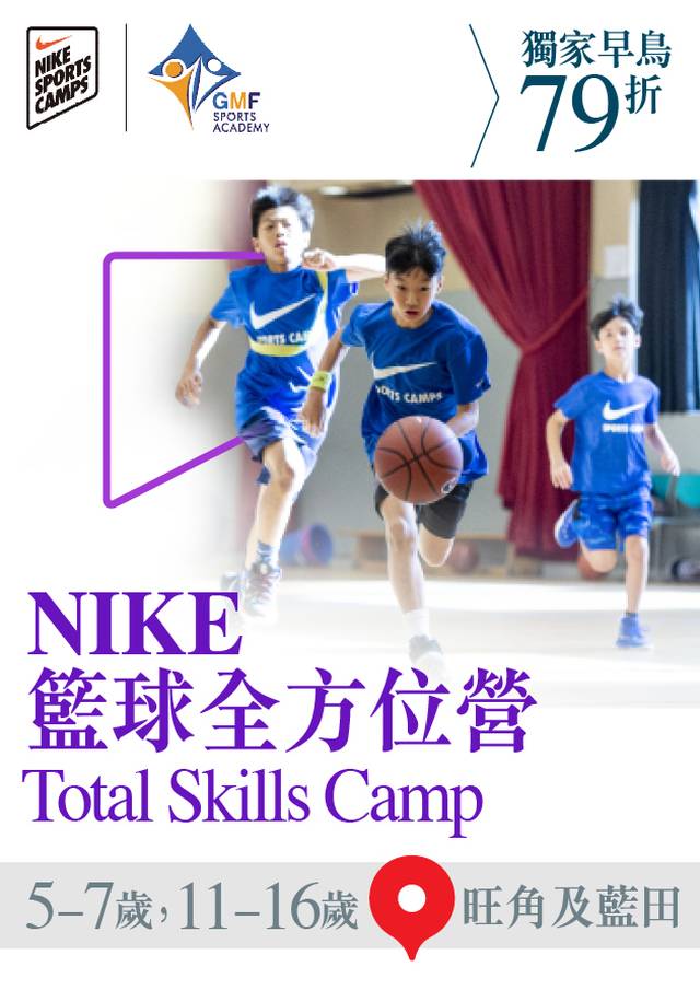 Nike Total Skills Camp 籃球全方位營 2023 (5-16歲)｜獨家早鳥79折