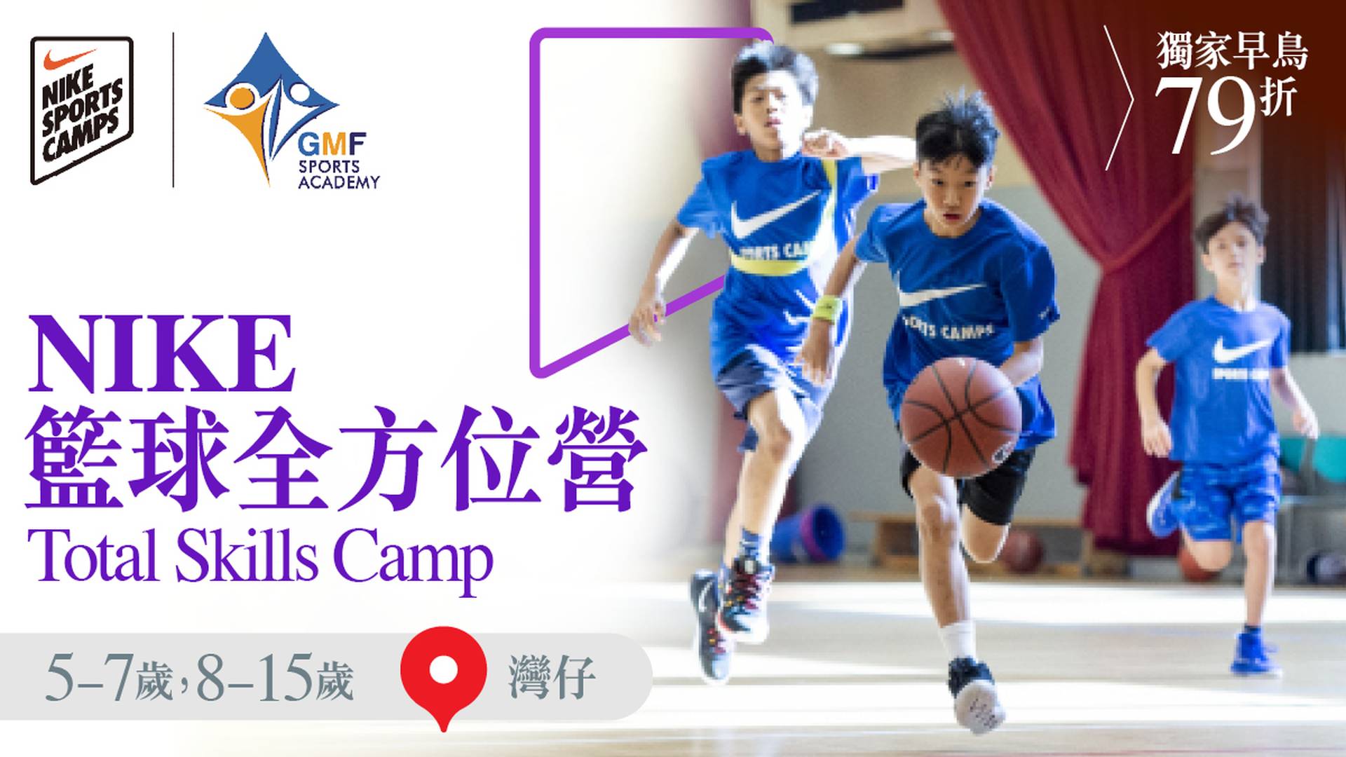 Nike Total Skills Camp 籃球全方位營 2023 (5 - 7 歲 及 8 - 15歲) (灣仔)