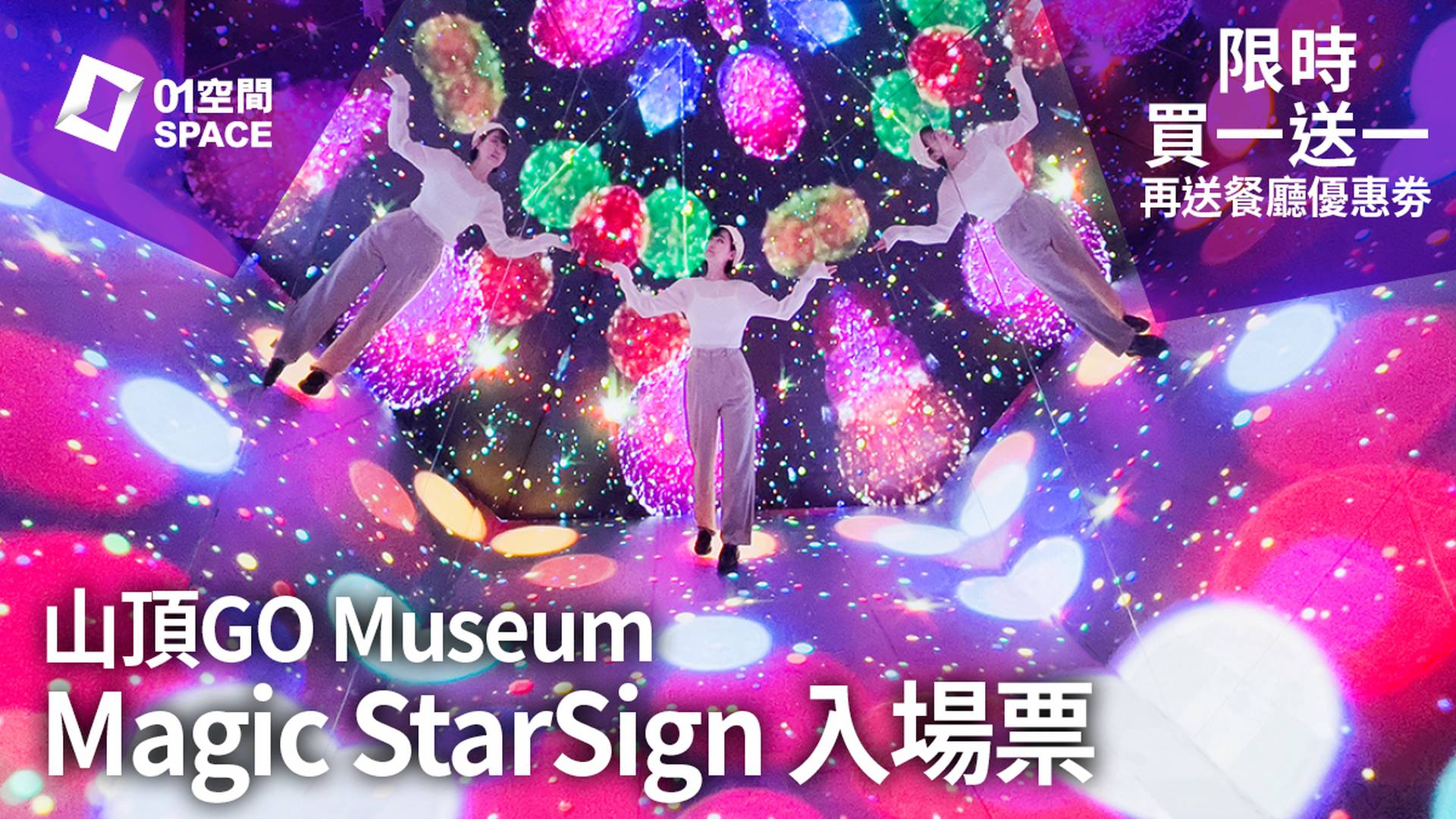 山頂 Go Museum - Magic StarSign 入場套票+餐飲優惠券