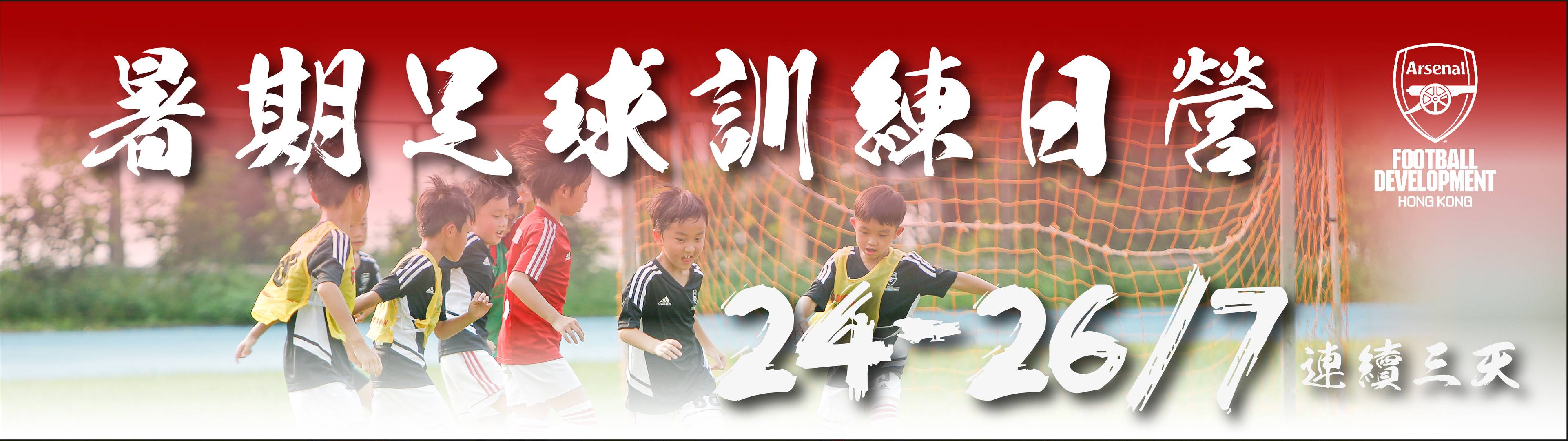 阿仙奴（香港）足球學校暑期足球訓練日營 | 獨家9折
